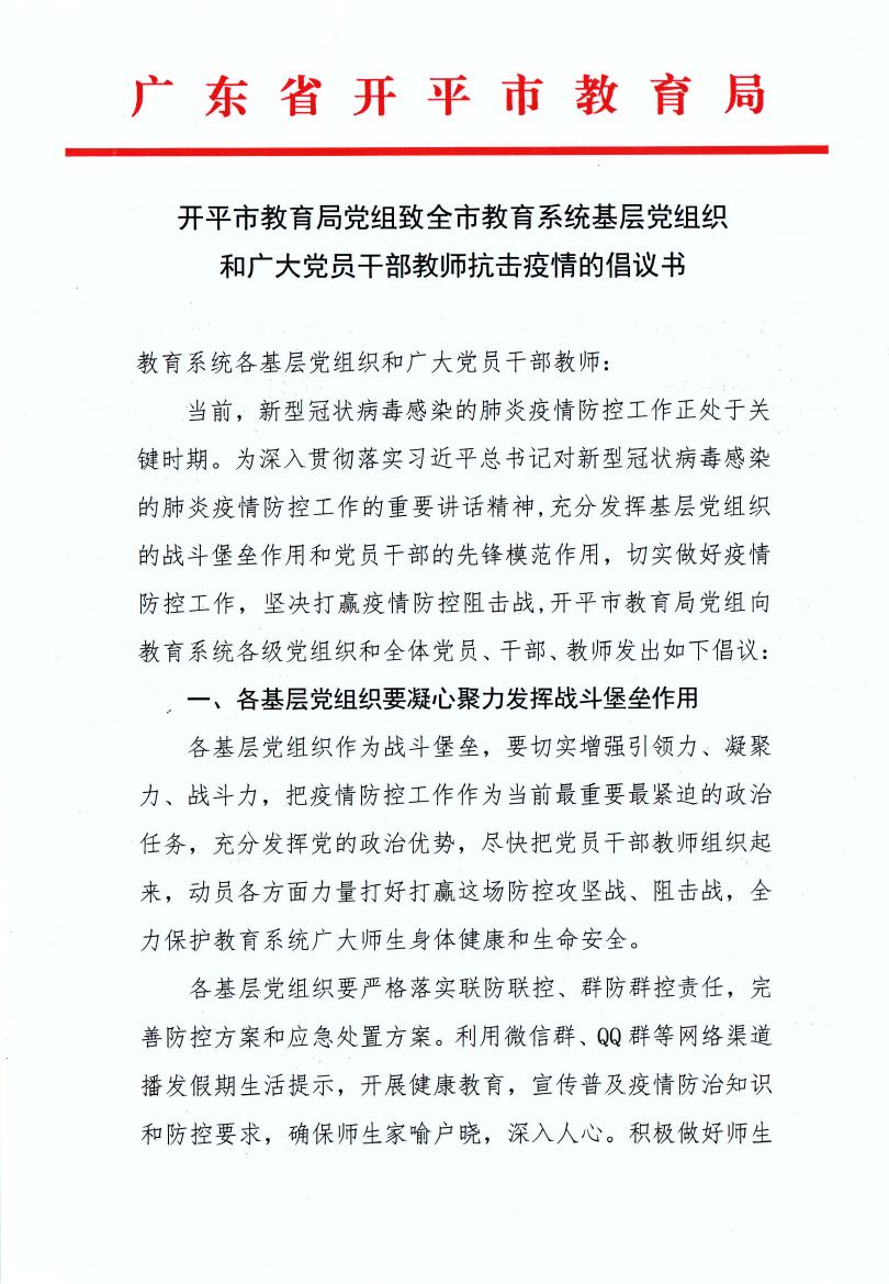 開(kāi)平市教育局黨組致全市教育系統(tǒng)基層黨組織和廣大黨員干部教師抗擊疫情的倡議書(shū)0000.jpg