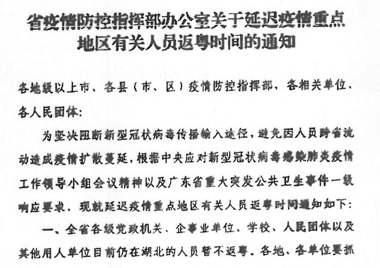 關于延遲疫情重點區域有關人員返粵時間的通知1.jpg