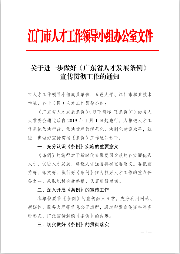 關于進一步做好《廣東省人才發展條例》宣傳貫徹工作的通知(1).png
