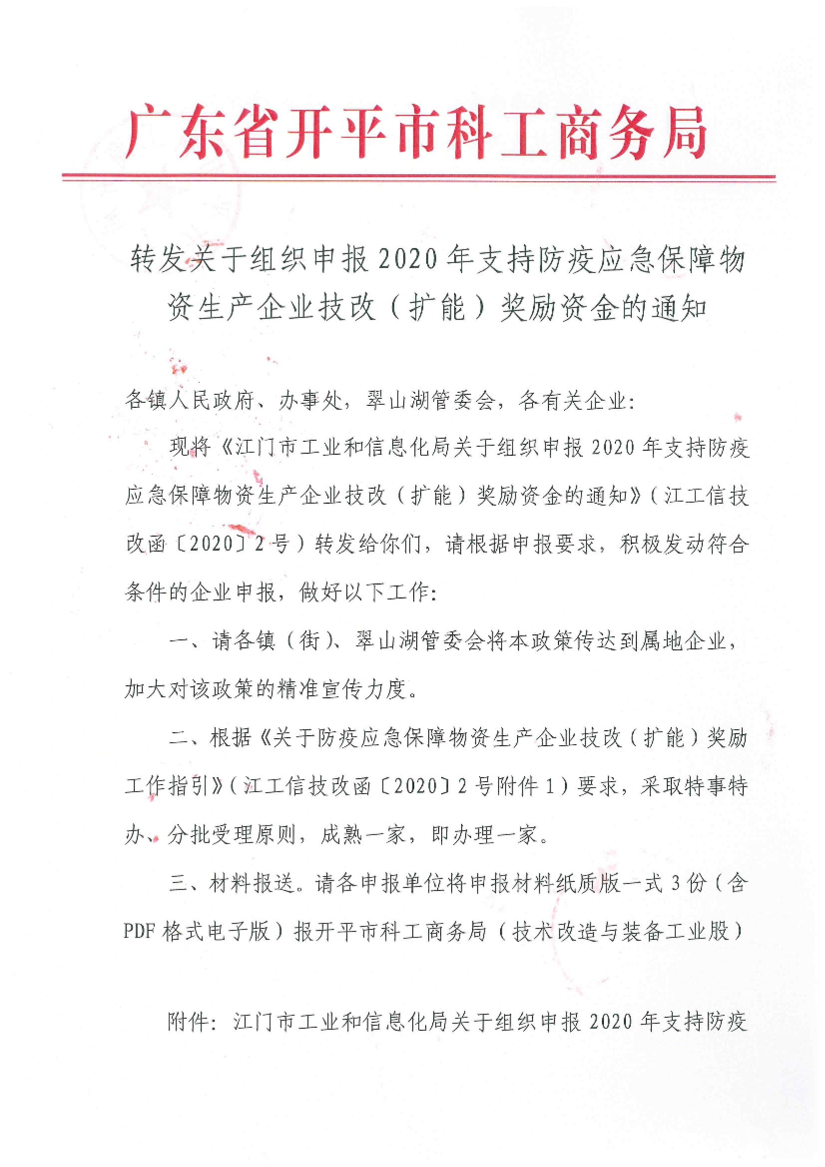 轉發關于組織申報2020年支持防疫應急保障物資生產企業技改（擴能）獎勵資金的通知.jpg