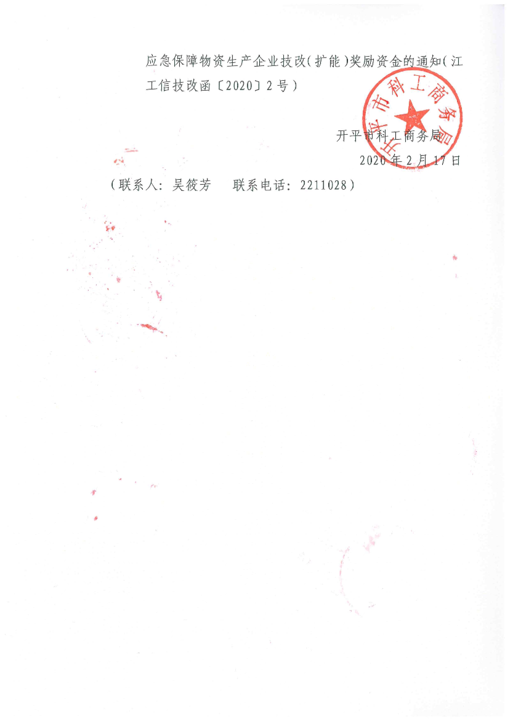 轉發關于組織申報2020年支持防疫應急保障物資生產企業技改（擴能）獎勵資金的通知2.jpg