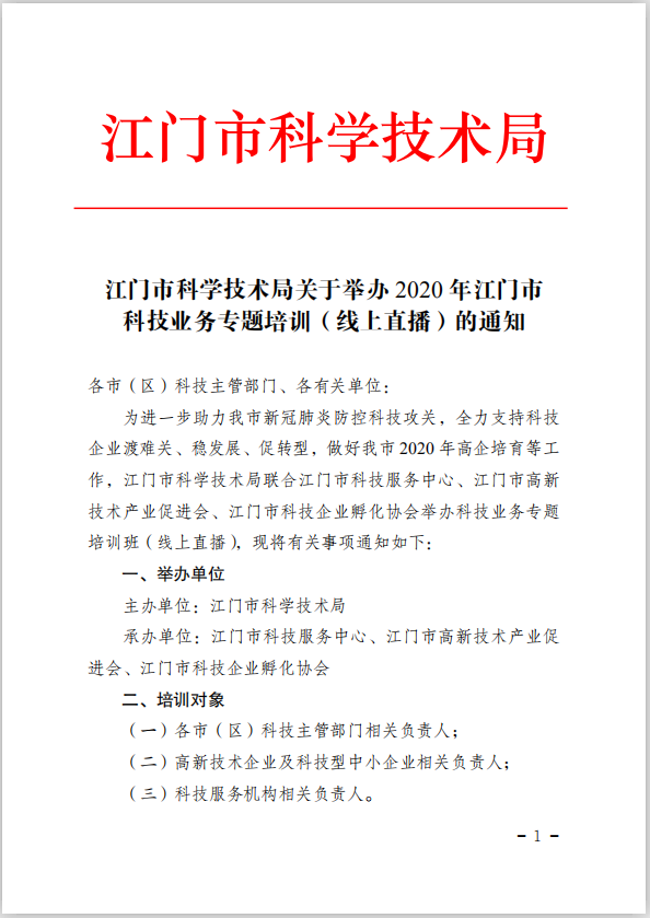江門市科學技術局關于舉辦2020年江門市科技業務專題培訓（線上直播）的通知(1).png