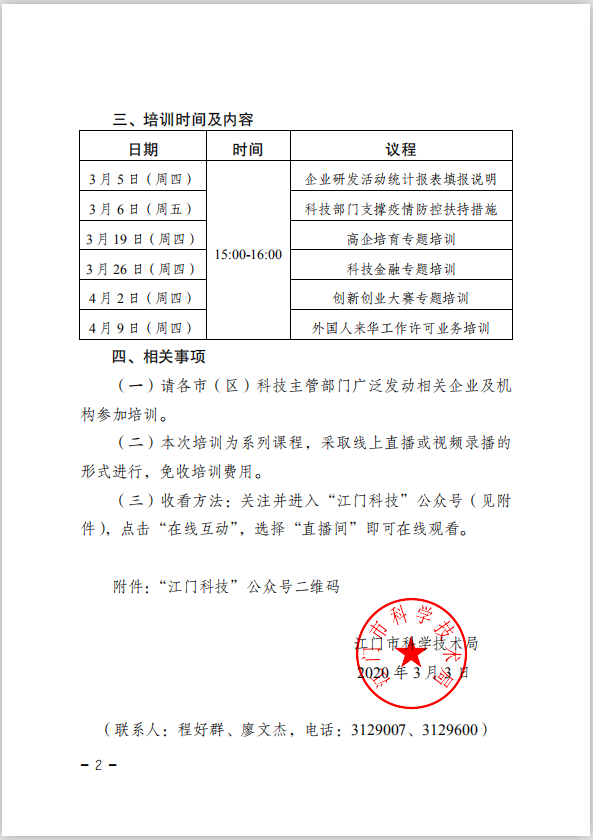 江門市科學技術局關于舉辦2020年江門市科技業務專題培訓（線上直播）的通知(4).png
