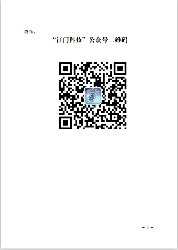 江門市科學技術局關于舉辦2020年江門市科技業務專題培訓（線上直播）的通知(3).png