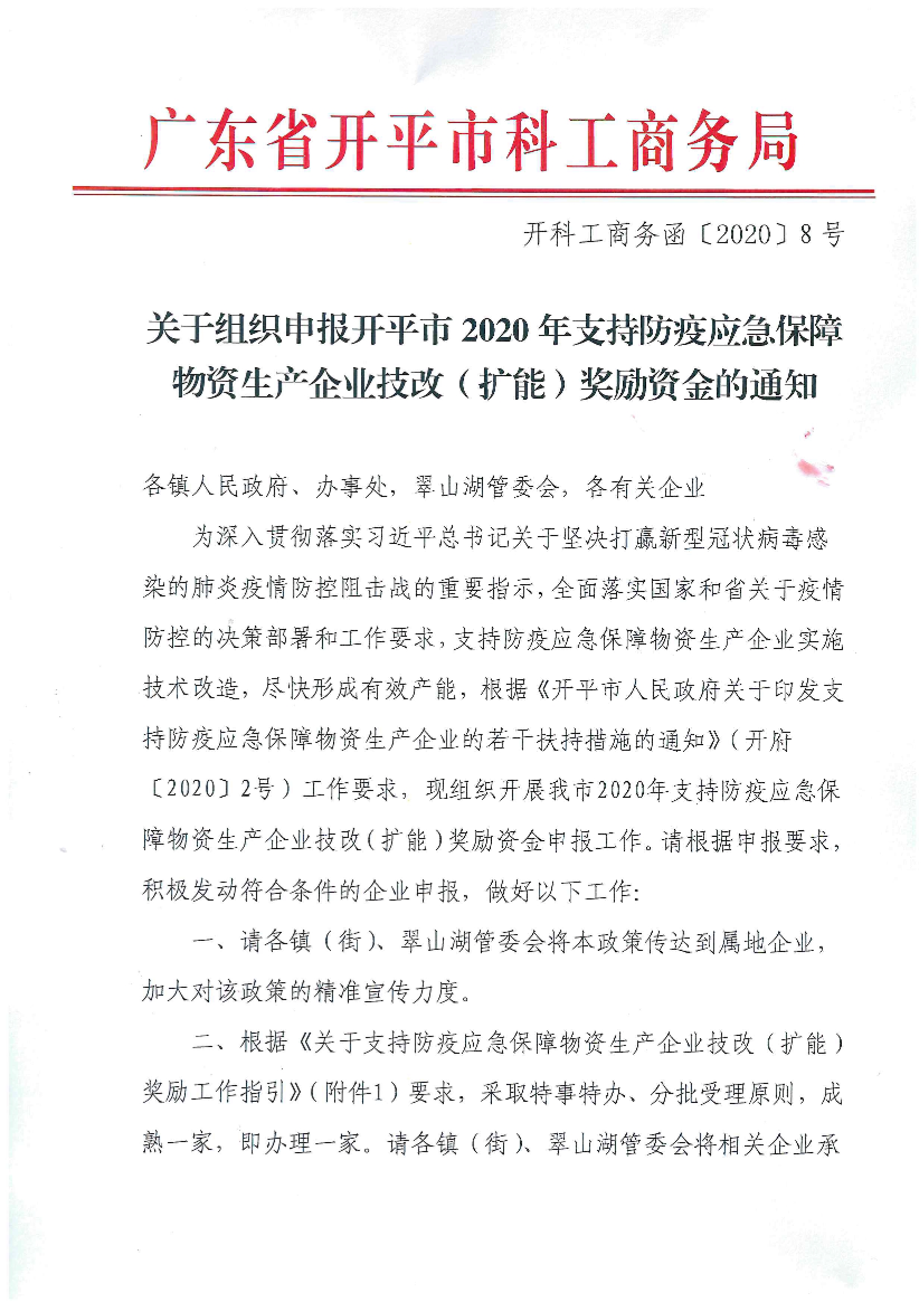 開科工商務函〔2020〕8號 關于組織申報開平市2020年支持防疫應急保障物資生產企業技改（擴能）獎勵資金的通知.jpg
