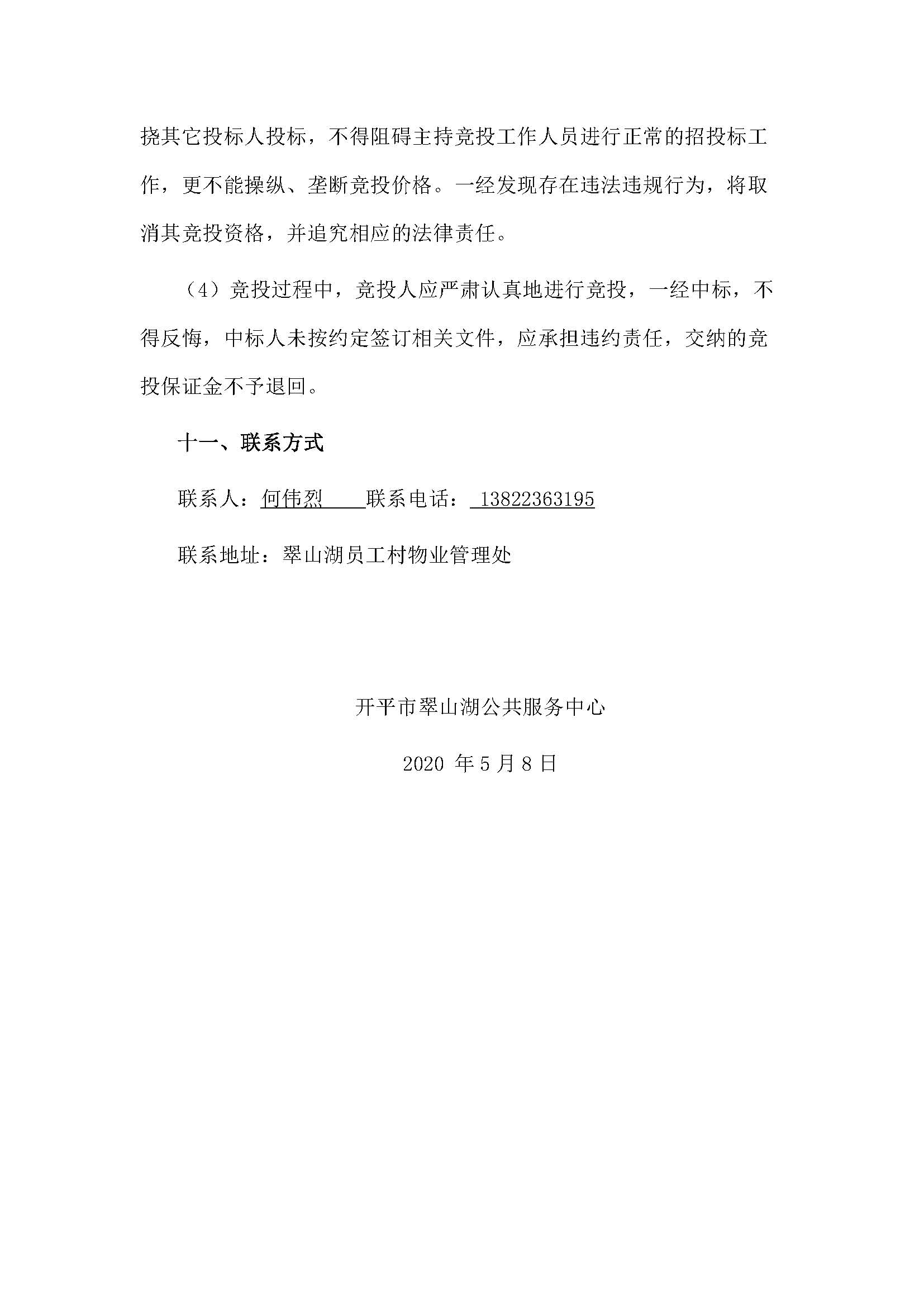 西湖一路3號2幢109、110號鋪位招標公告_頁面_5.jpg
