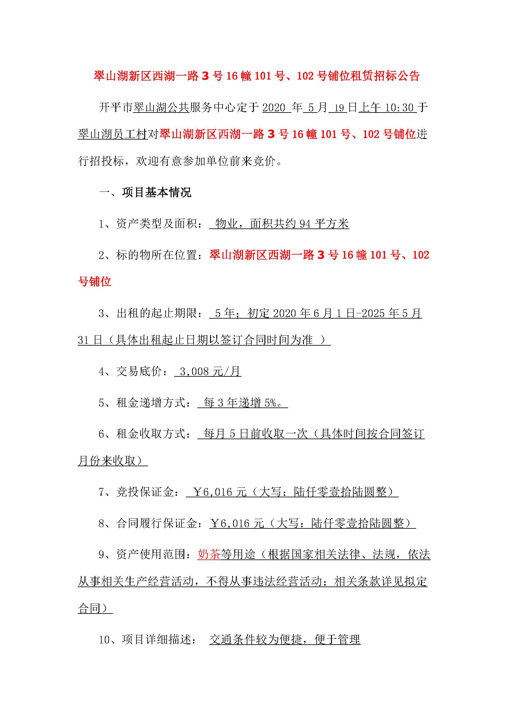 西湖一路3號(hào)16幢101、102號(hào)鋪位招標(biāo)公告 - 副本_頁面_1.jpg