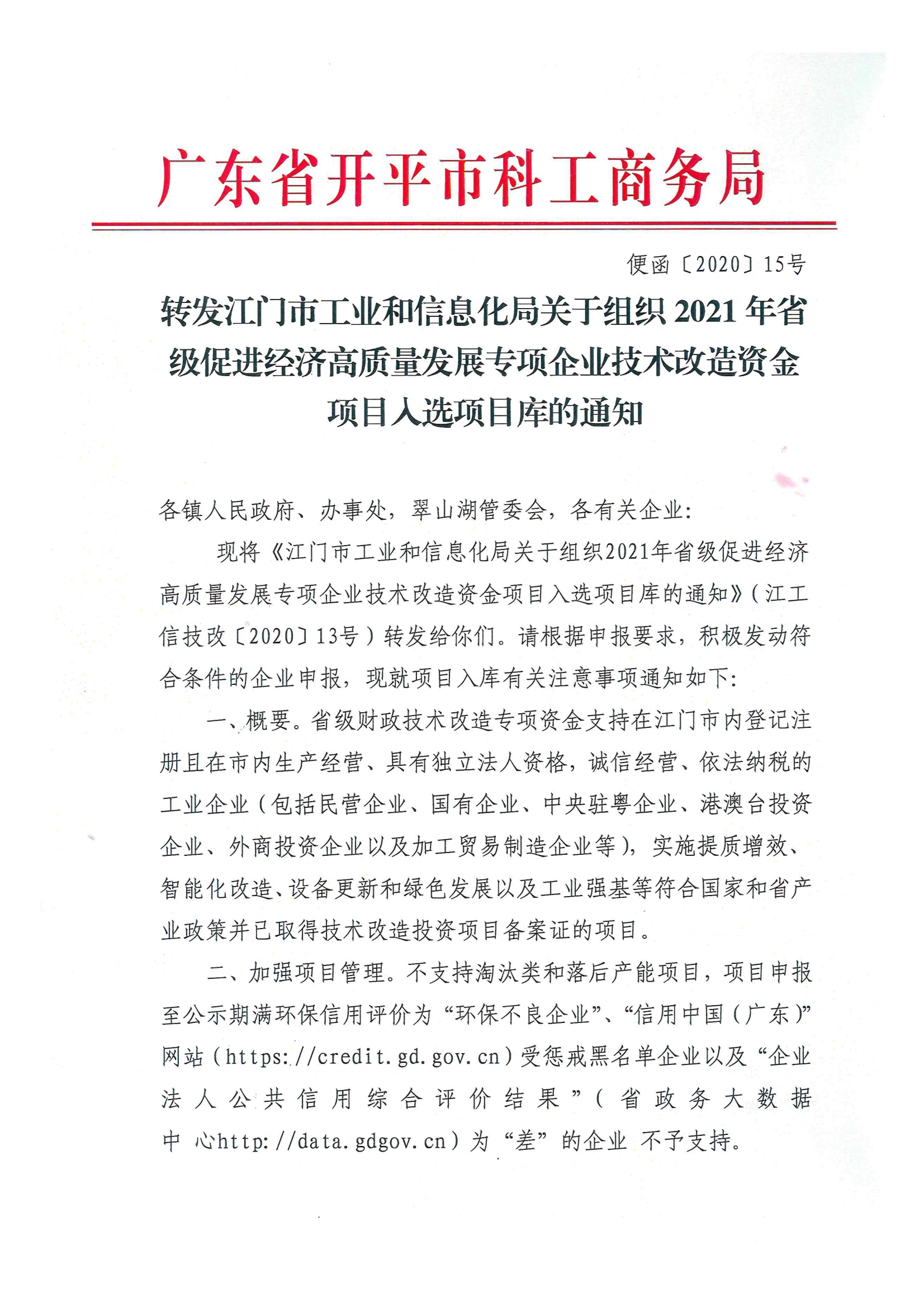 便函〔2020〕15號 轉發江門市工業和信息化局關于組織2021年省級促進經濟高質量發展專項企業技術改造資金項目入選項目庫的通知.jpg