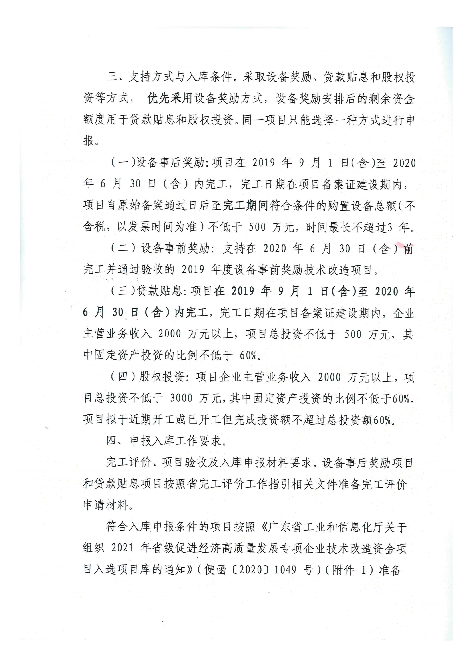便函〔2020〕15號 轉發江門市工業和信息化局關于組織2021年省級促進經濟高質量發展專項企業技術改造資金項目入選項目庫的通知2.jpg