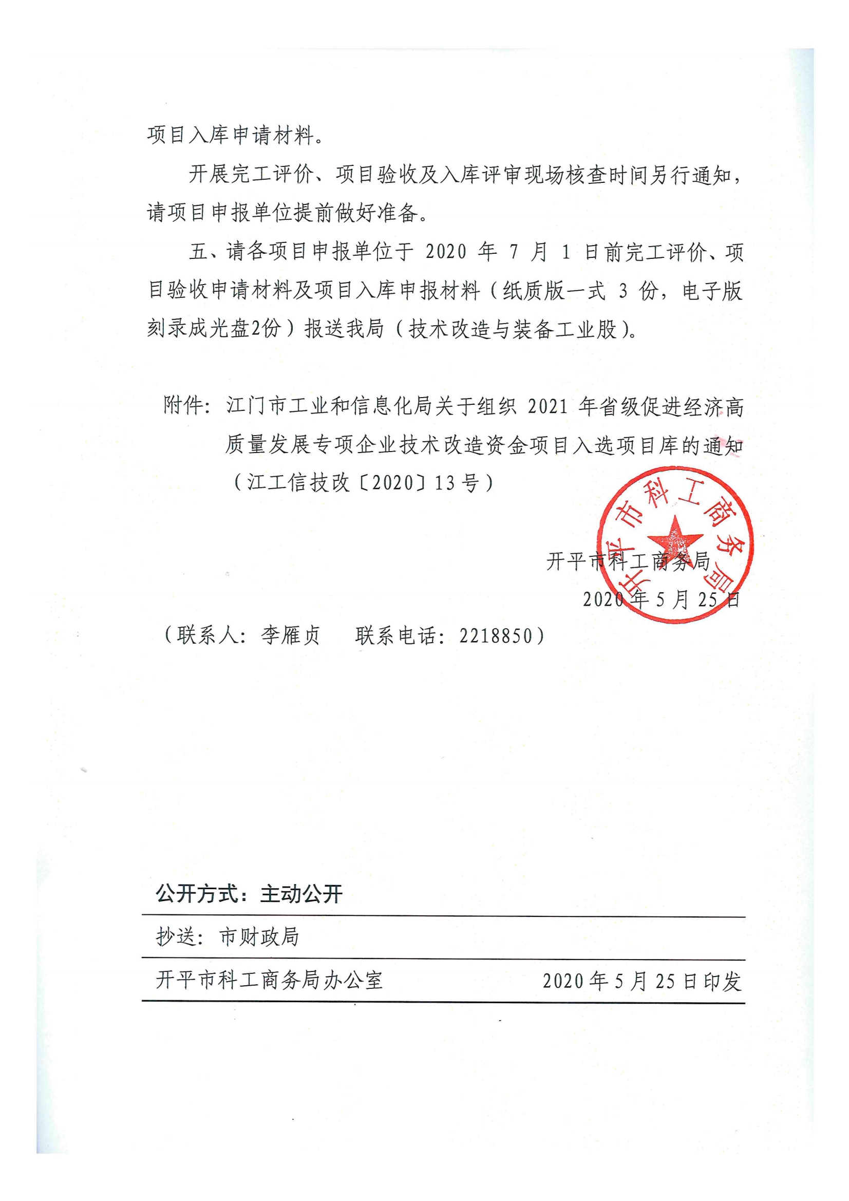 便函〔2020〕15號 轉發江門市工業和信息化局關于組織2021年省級促進經濟高質量發展專項企業技術改造資金項目入選項目庫的通知3.jpg