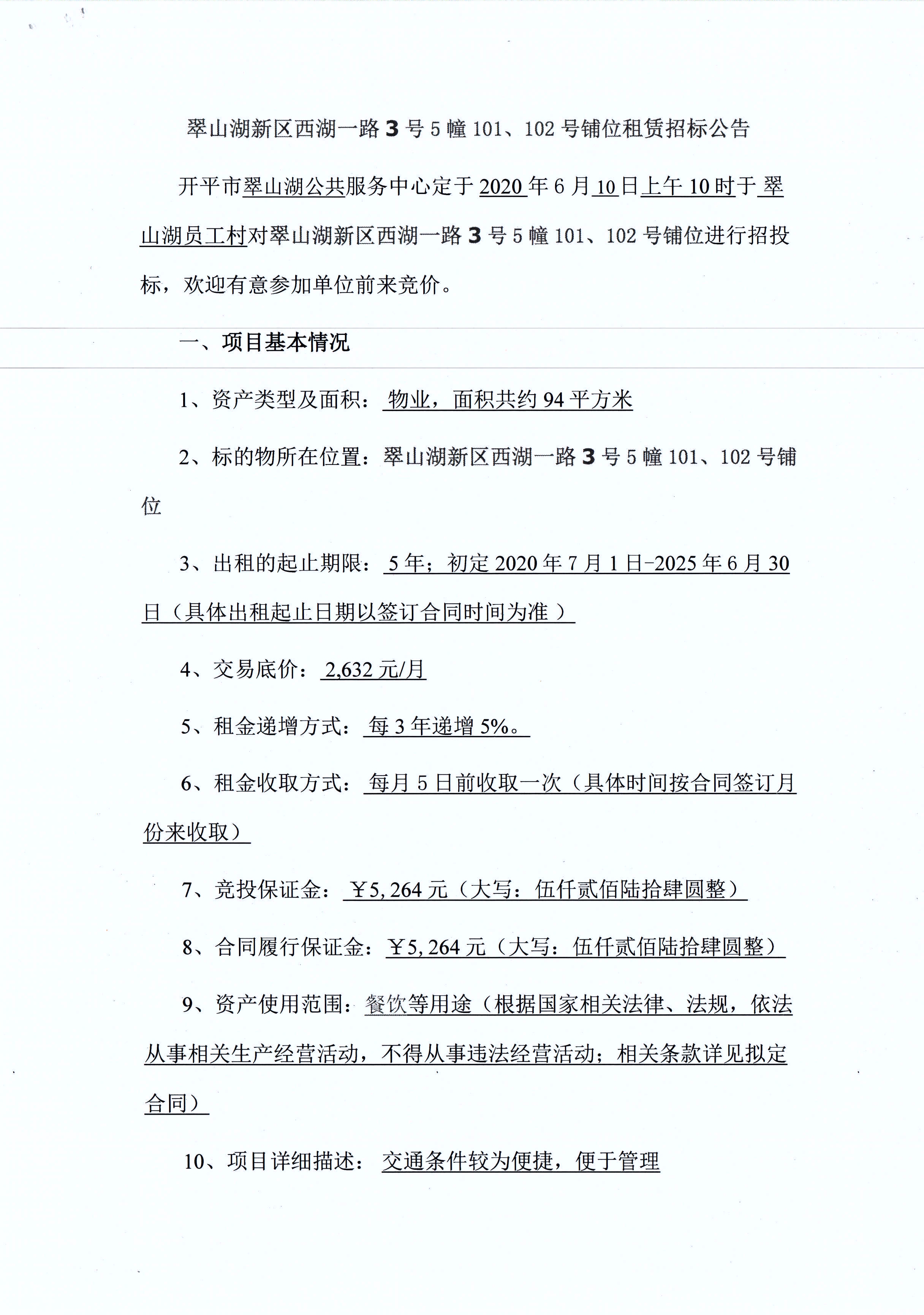 翠山湖新區(qū)西湖一路3號(hào)5棟101、102號(hào)鋪位租賃招標(biāo)公告_頁面_1.jpg