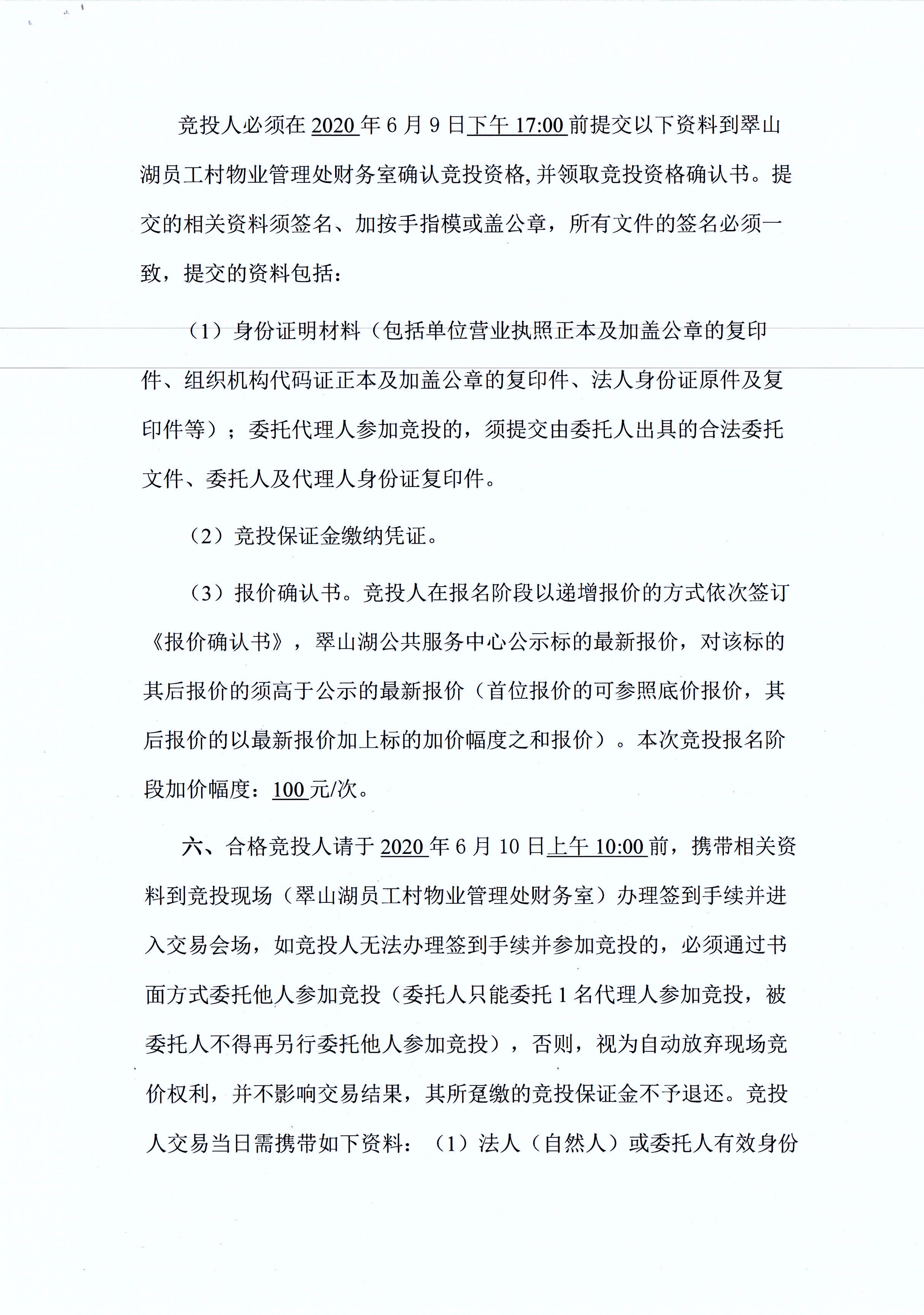 翠山湖新區(qū)西湖一路3號(hào)5棟101、102號(hào)鋪位租賃招標(biāo)公告_頁面_3.jpg