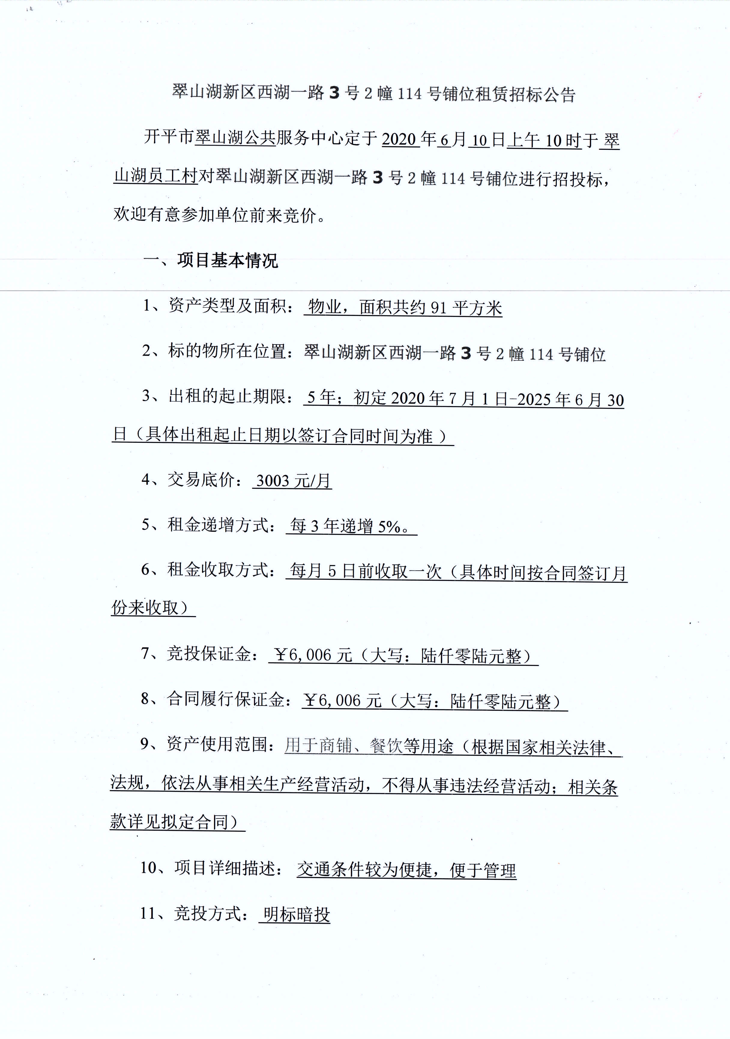翠山湖新區西湖一路3號2棟114號鋪位租賃招標公告_頁面_1.jpg