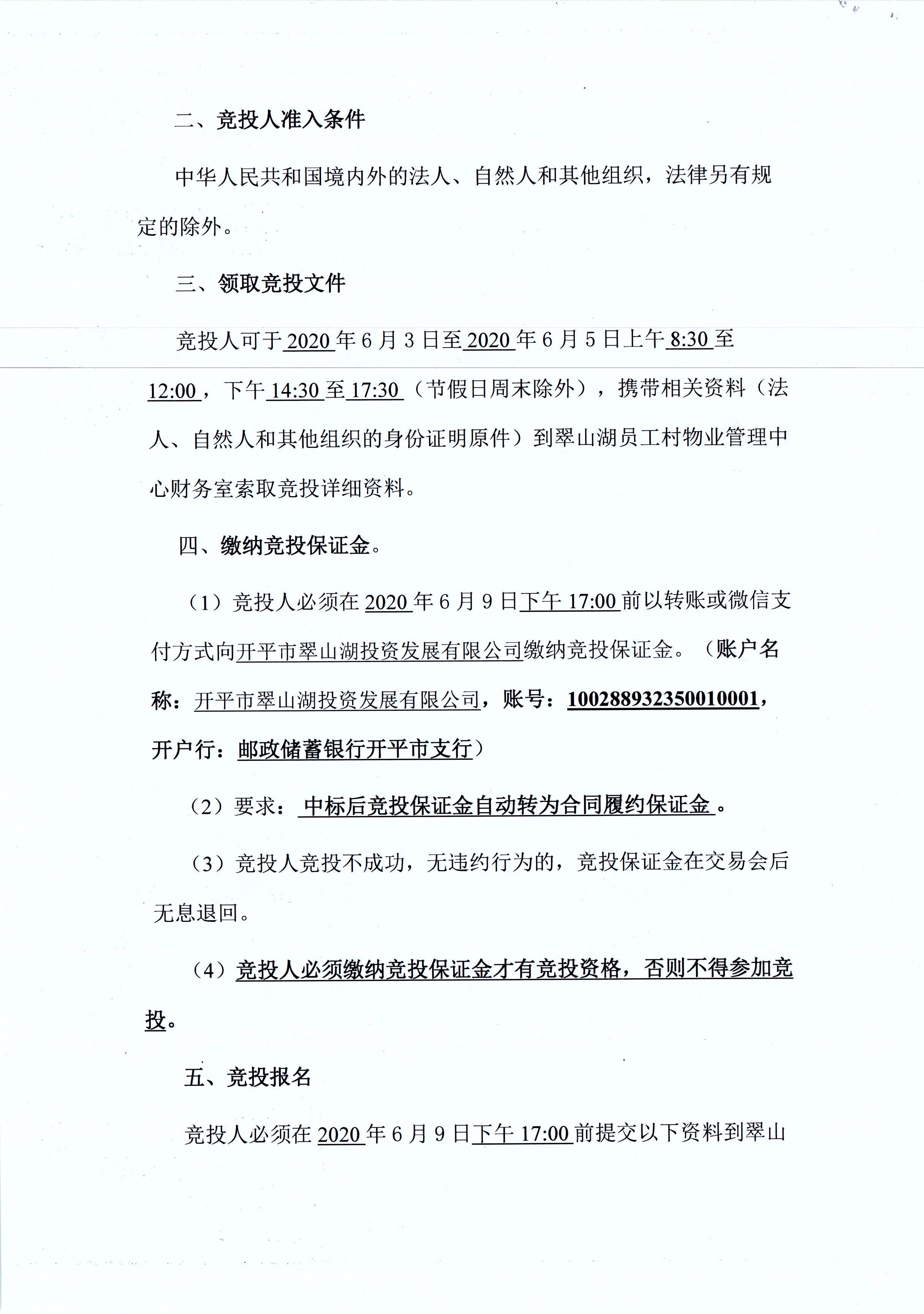 翠山湖新區西湖一路3號2棟114號鋪位租賃招標公告_頁面_2.jpg