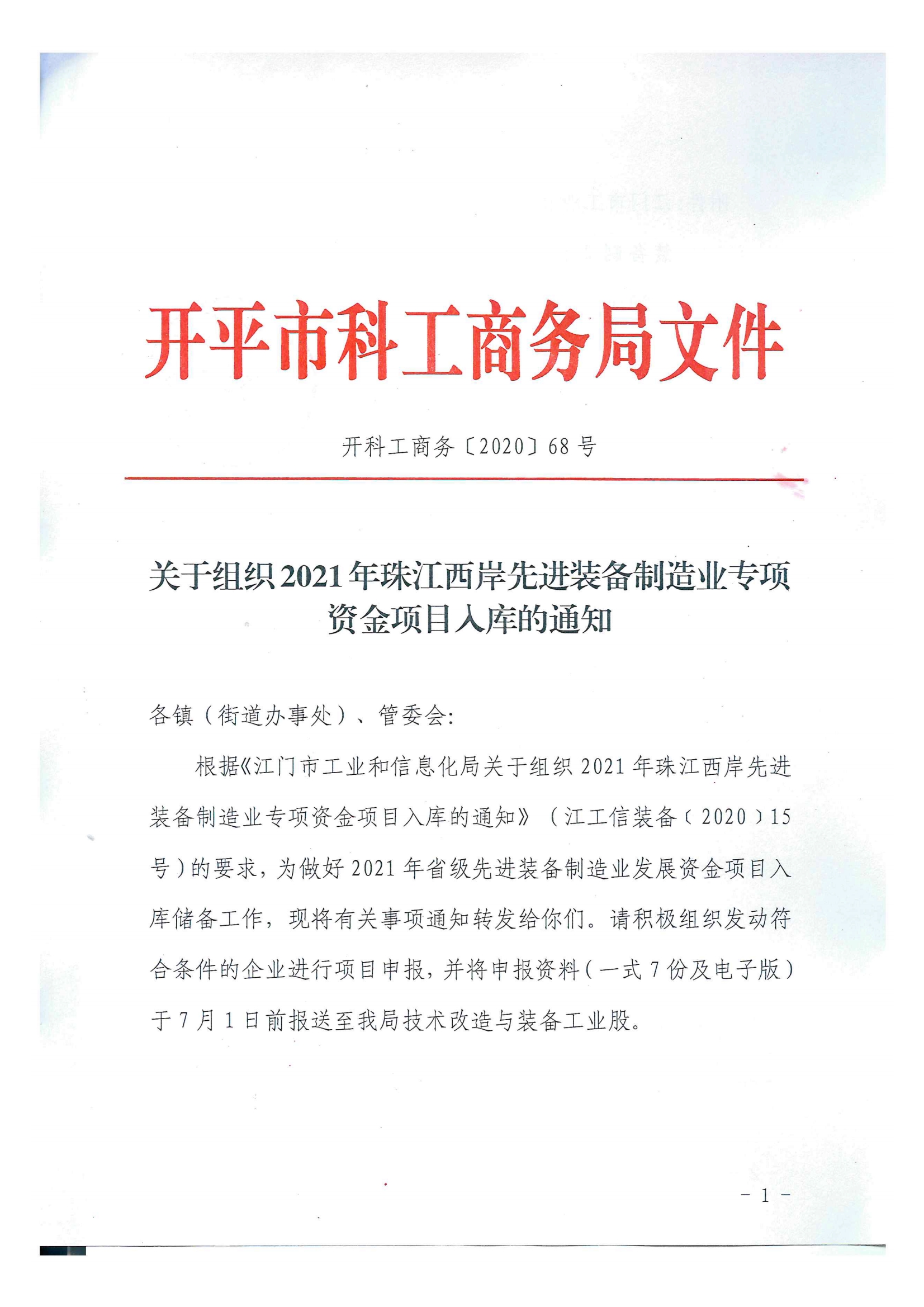 開科工商務〔2020〕68號  關于組織2021年珠江西岸先進裝備制造業專項資金項目入庫的通知.jpg