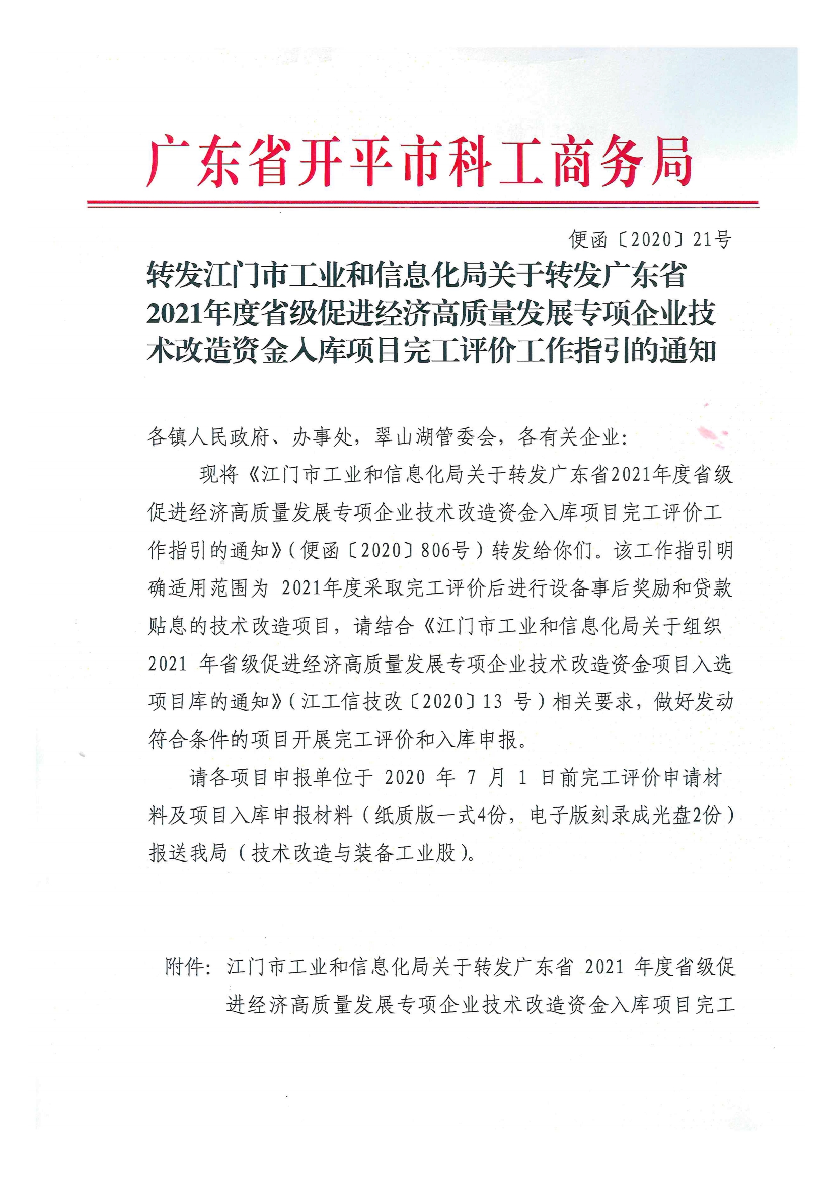 便函〔2020〕21號 轉發江門市工業和信息化局關于轉發廣東省2021年度省級促進經濟高質量發展專項企業技術改造資金入庫項目完工評價工作指引的通知.jpg