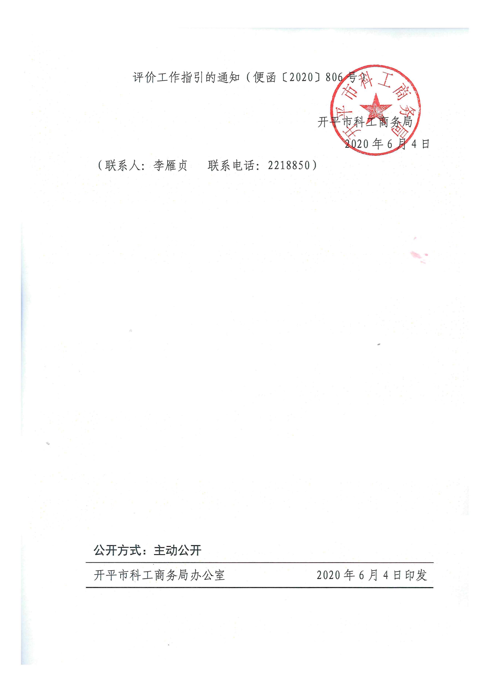 便函〔2020〕21號 轉發江門市工業和信息化局關于轉發廣東省2021年度省級促進經濟高質量發展專項企業技術改造資金入庫項目完工評價工作指引的通知2.jpg