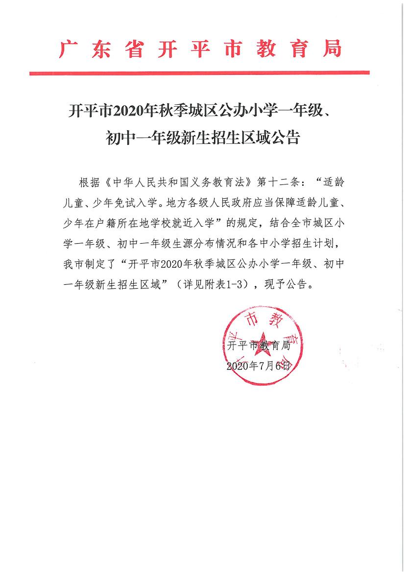 開平市2020年秋季城區公辦小學一年級、初中一年級新生招生區域公告0000.jpg