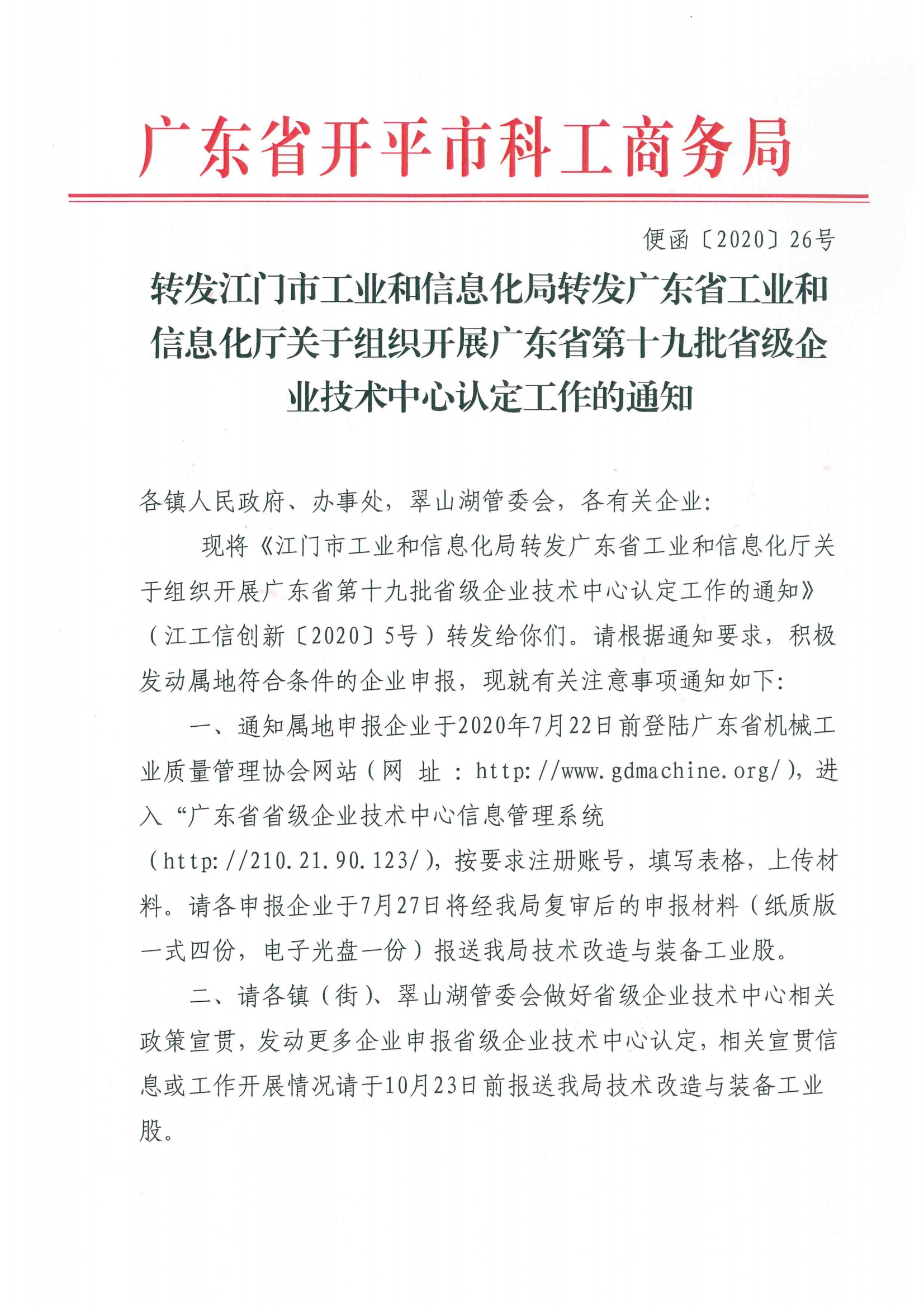 便函〔2020〕26號 轉發江門市工業和信息化局轉發廣東省工業和信息化廳關于組織開展廣東省第十九批省級企業技術中心認定工作的通知.jpg