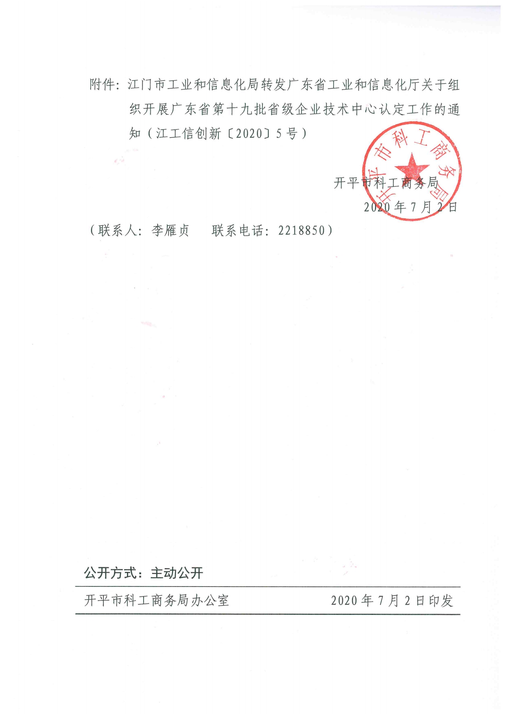便函〔2020〕26號 轉發江門市工業和信息化局轉發廣東省工業和信息化廳關于組織開展廣東省第十九批省級企業技術中心認定工作的通知2.jpg
