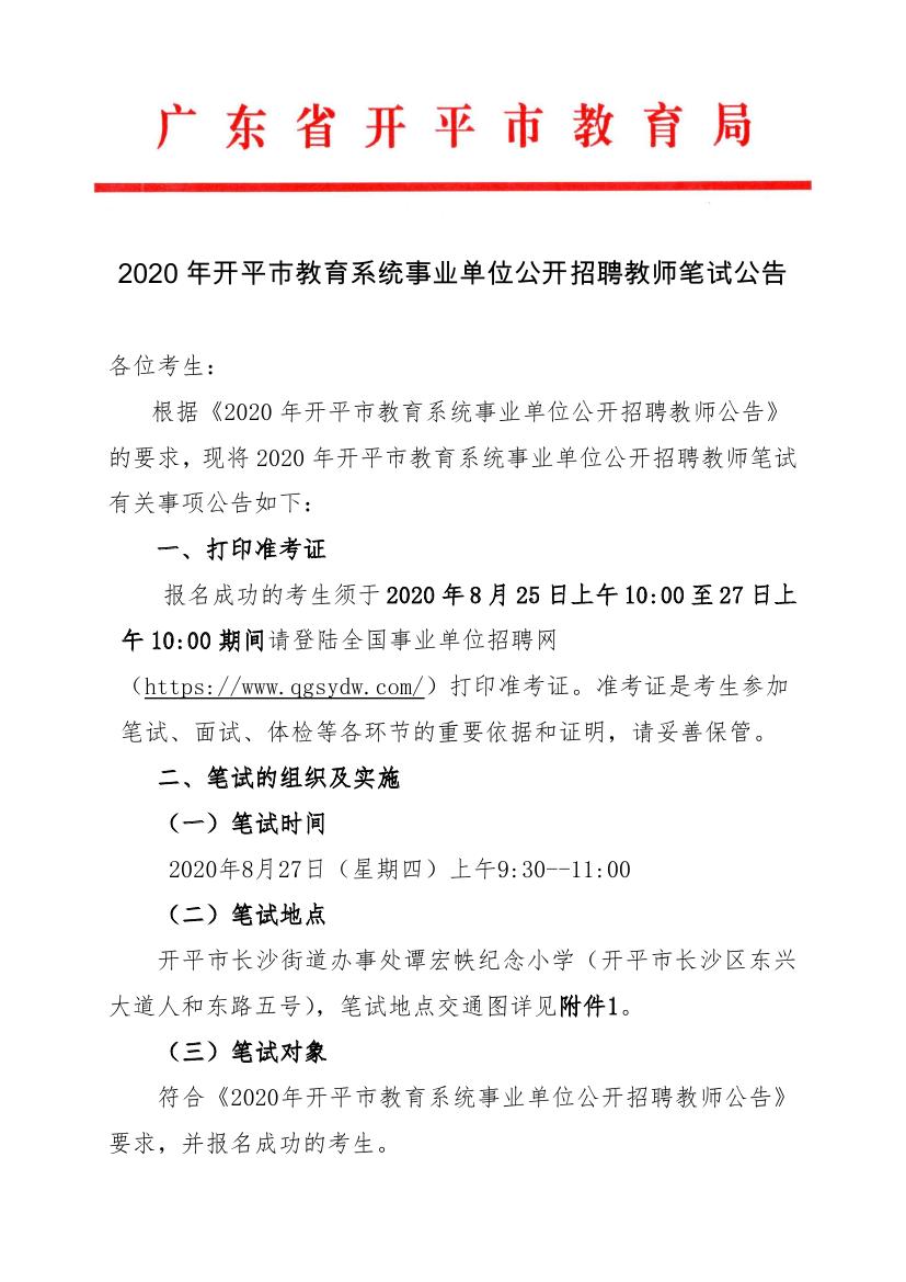 2020年開平市教育系統事業單位公開招聘教師筆試公告0000.jpg