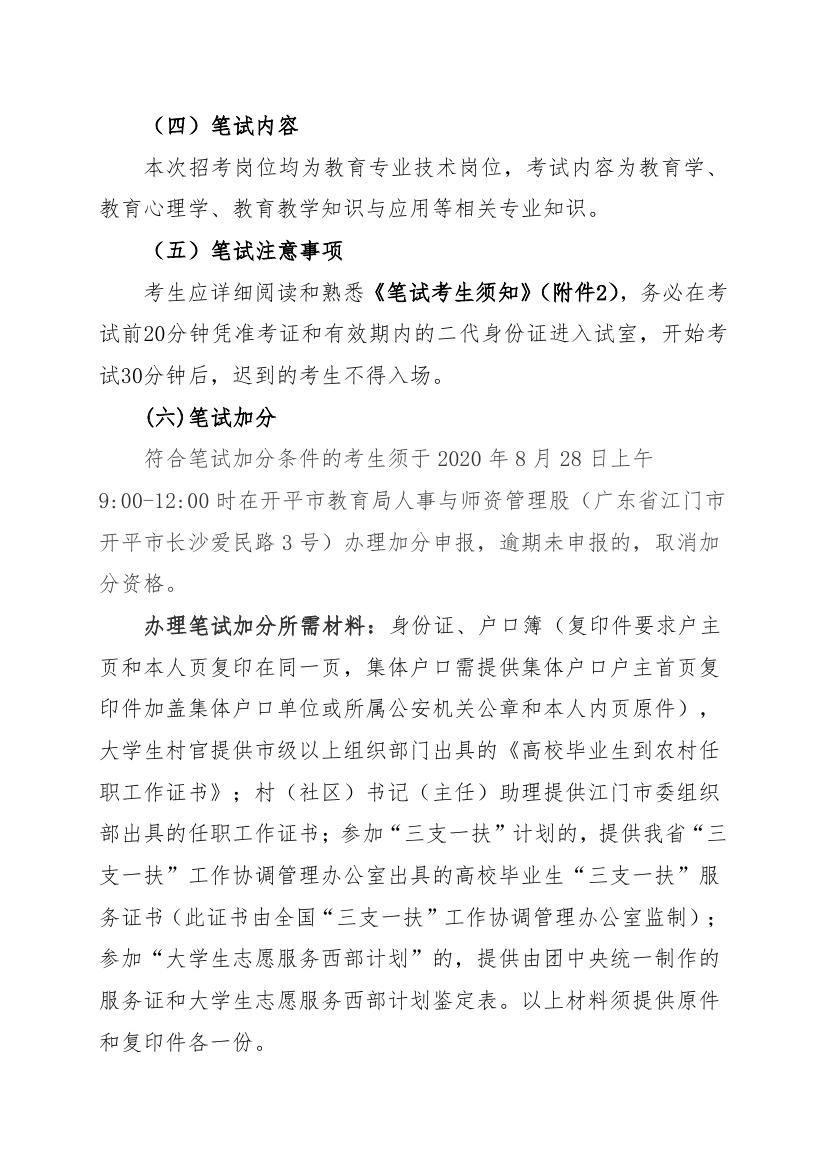 2020年開平市教育系統事業單位公開招聘教師筆試公告0001.jpg