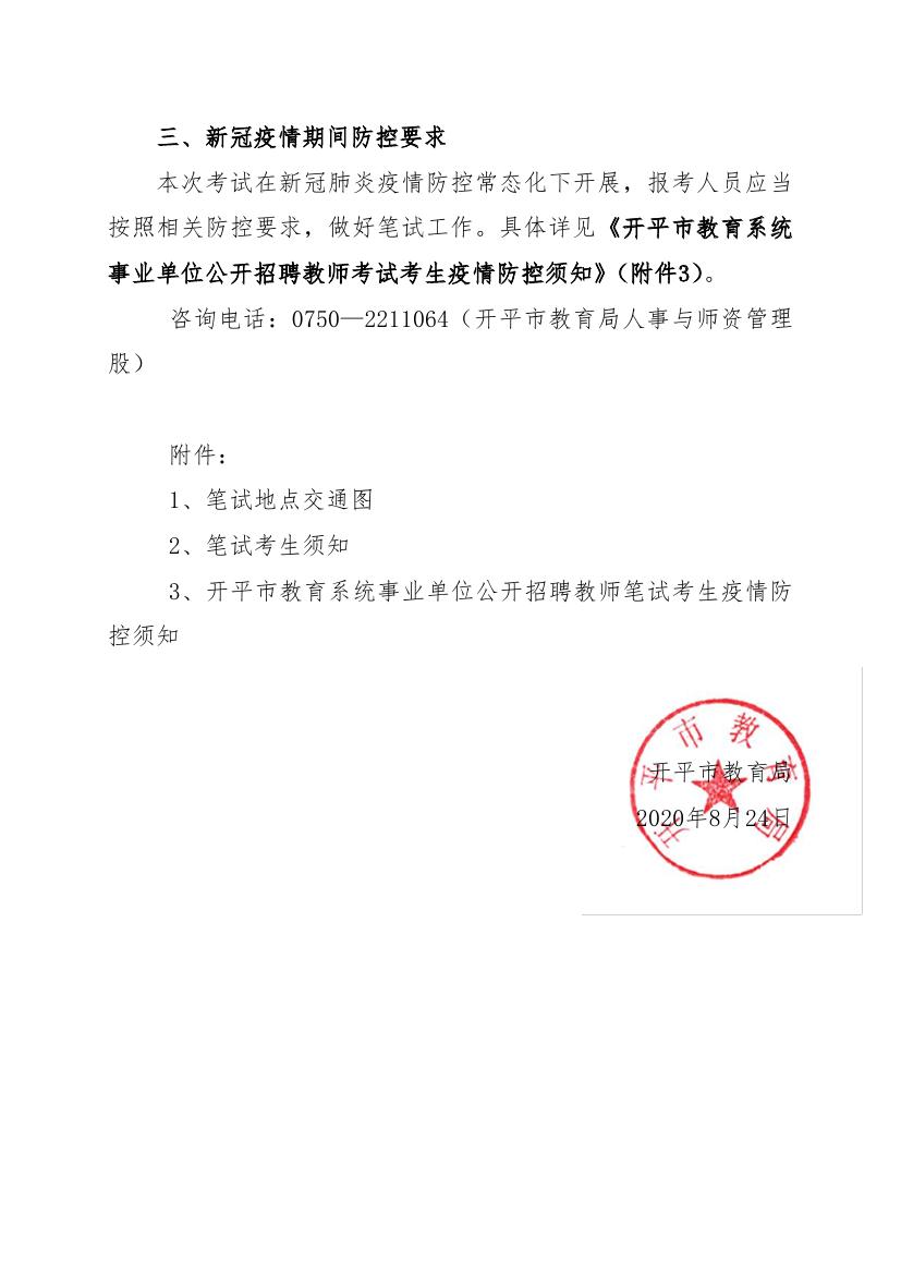 2020年開平市教育系統事業單位公開招聘教師筆試公告0002.jpg