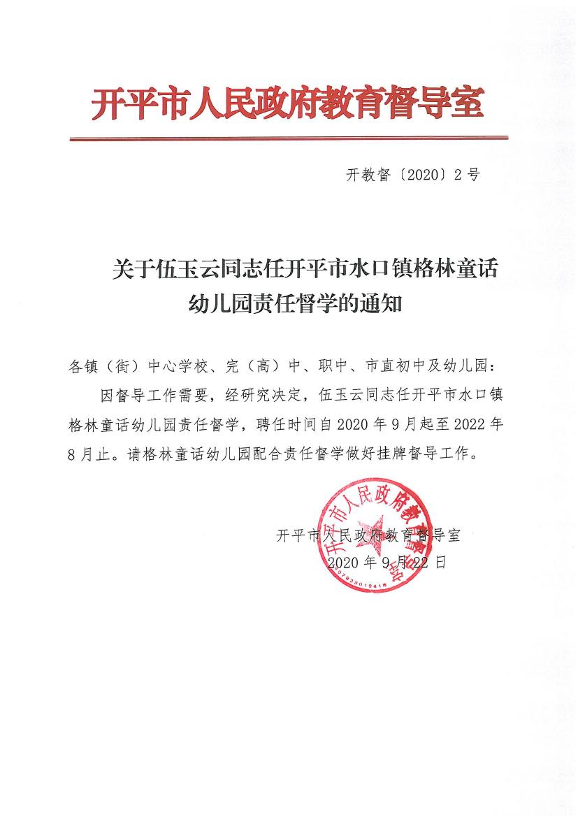 開教督〔2020〕2號關于伍玉云同志任開平市水口鎮格林童話幼兒園責任督學的通知0000.jpg