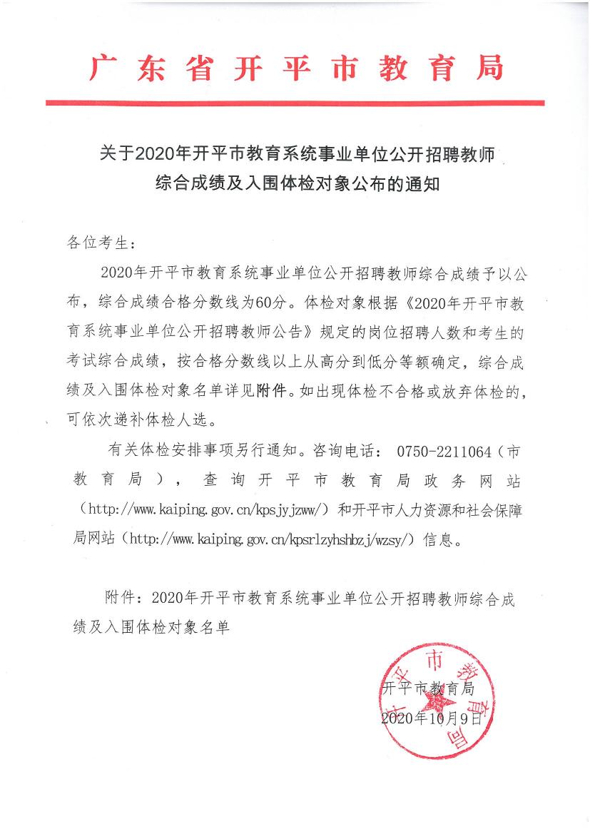 關于2020年開平市教育系統事業單位公開招聘教師綜合成績及入圍體檢對象公布的通知0000.jpg
