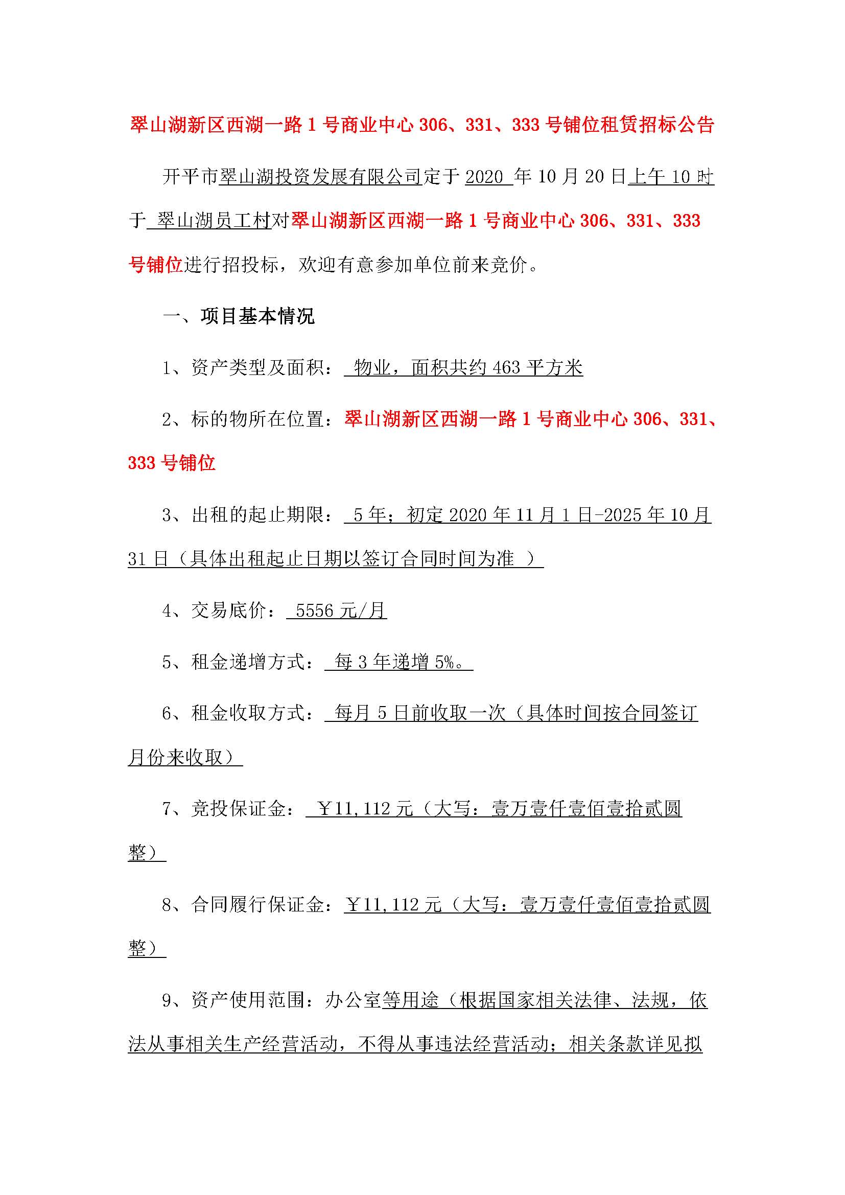 西湖一路1號商業(yè)中心331、333、306號鋪位招租公告_頁面_1.jpg