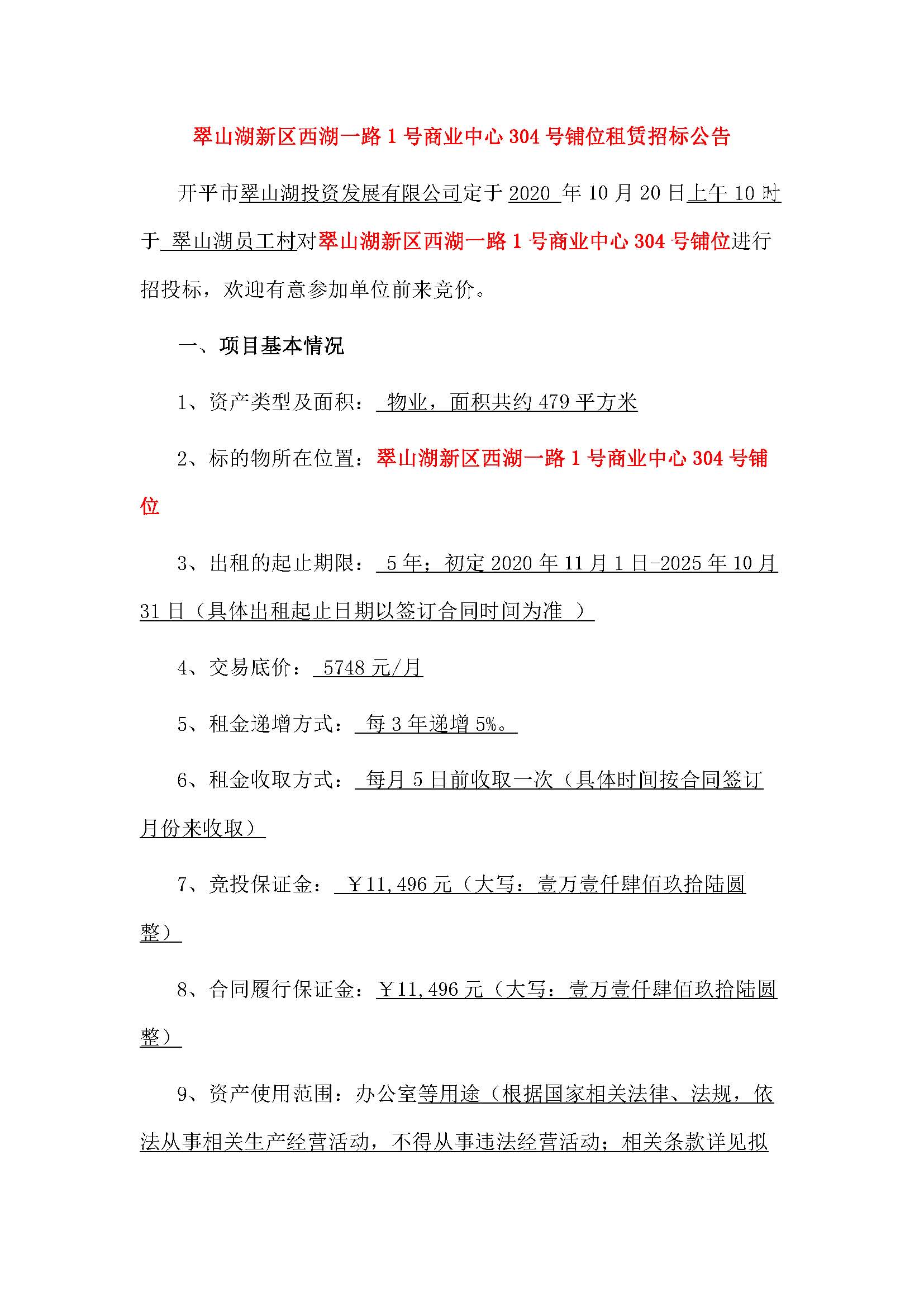 西湖一路1號商業中心304號鋪位招租公告_頁面_1.jpg
