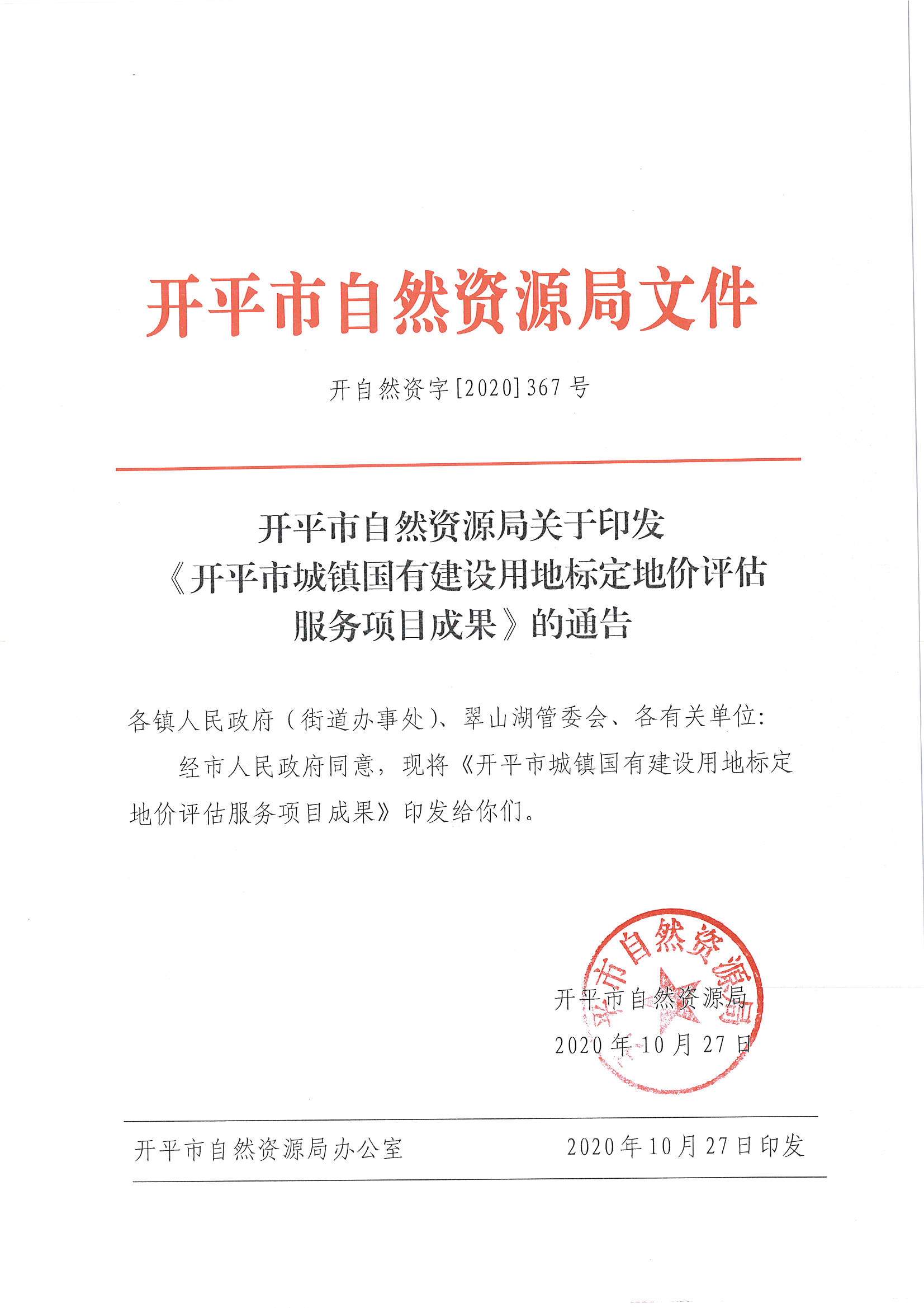 開自然資字【2020】367號《開平市城鎮國有建設用地標定地價評估服務項目成果》的通告 (2)_頁面_1.jpg