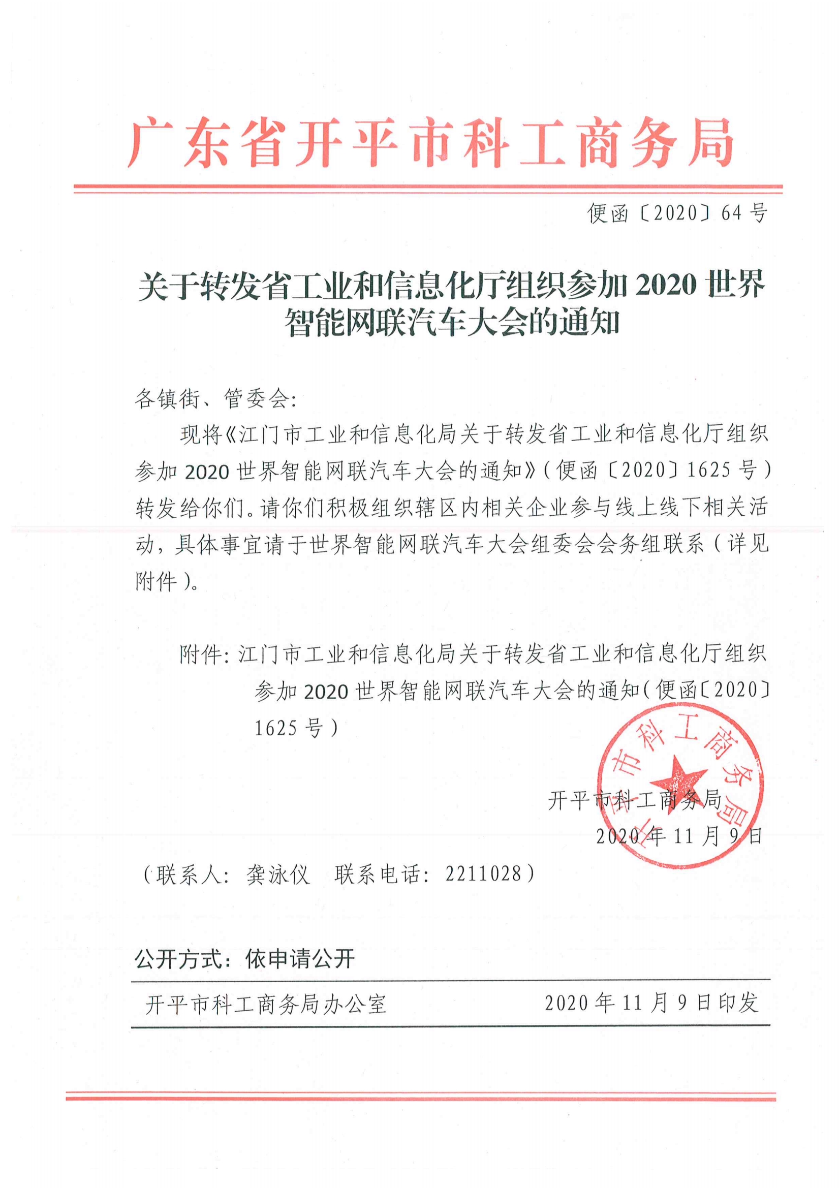 便函〔2020〕64號 關于轉發省工業和信息化廳組織參加2020世界智能網聯汽車大會的通知.jpg