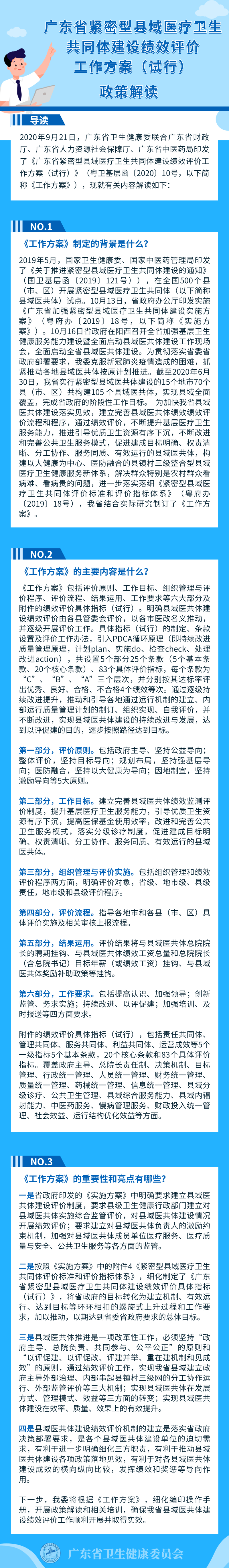 廣東省緊密型縣域醫療衛生共同體建設績效評價工作方案（試行）政策解讀.jpg