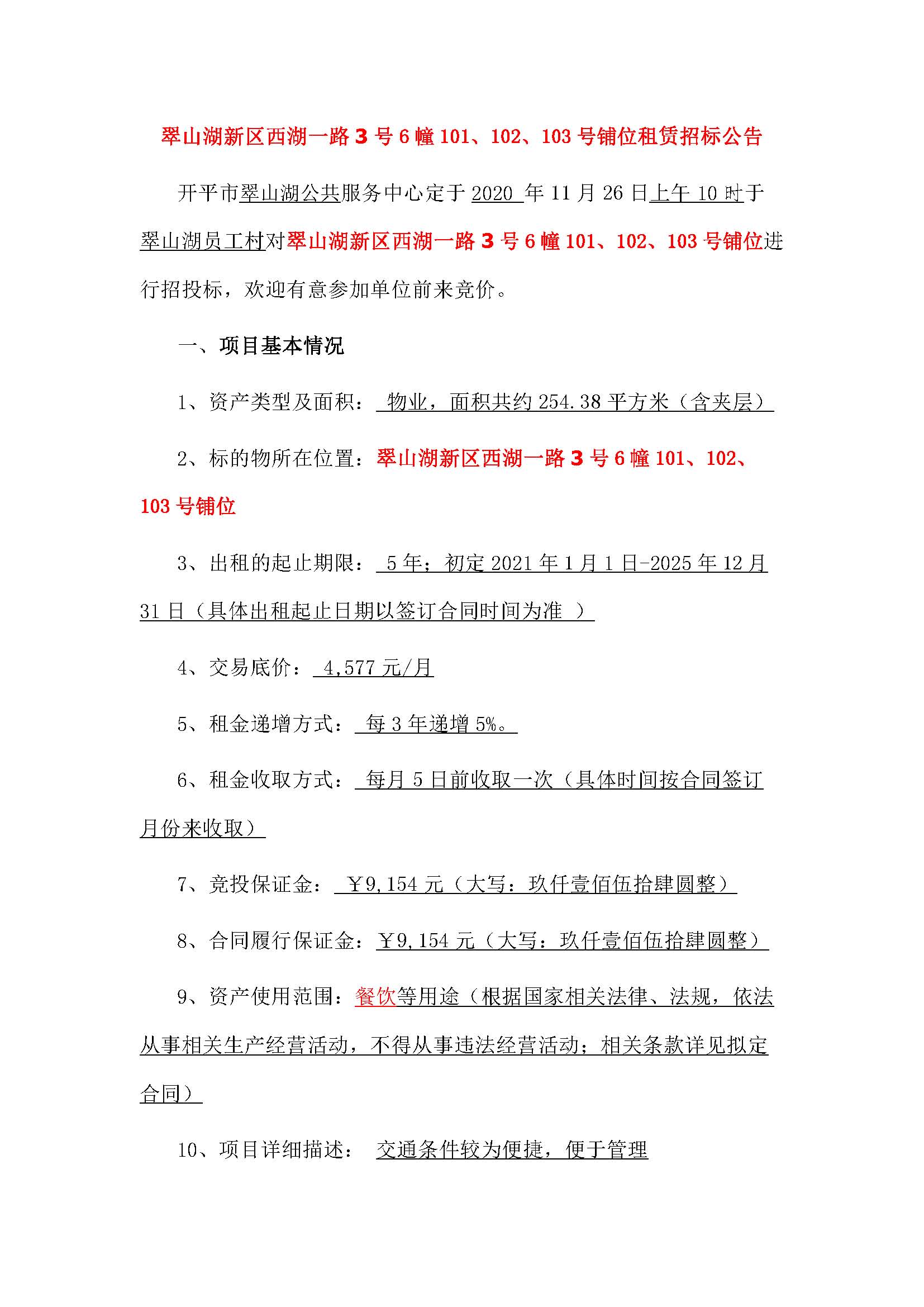 西湖一路3號6幢101、102、103號鋪位招標公告_頁面_1.jpg