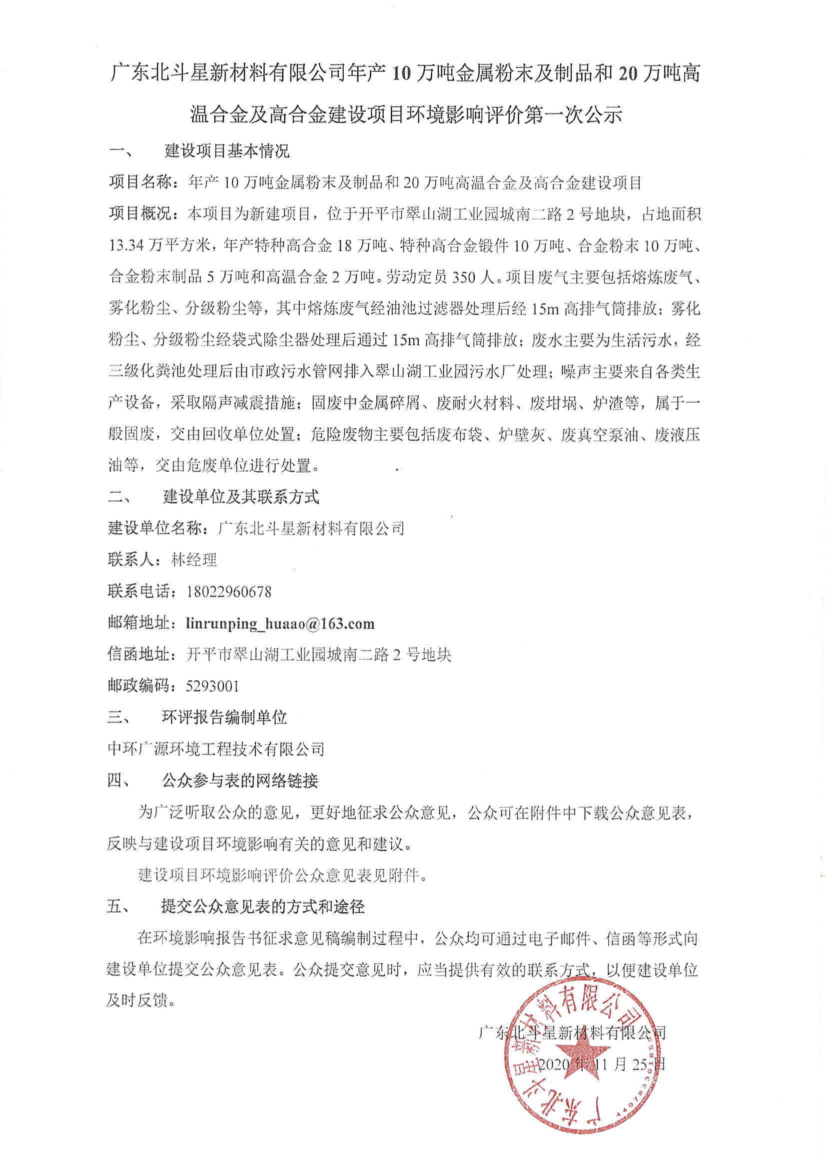 廣東北斗星新材料有限公司年產10萬噸金屬粉末及制品和20萬噸高溫合金及高合金建設項目環境影響評價第一次公示.jpg