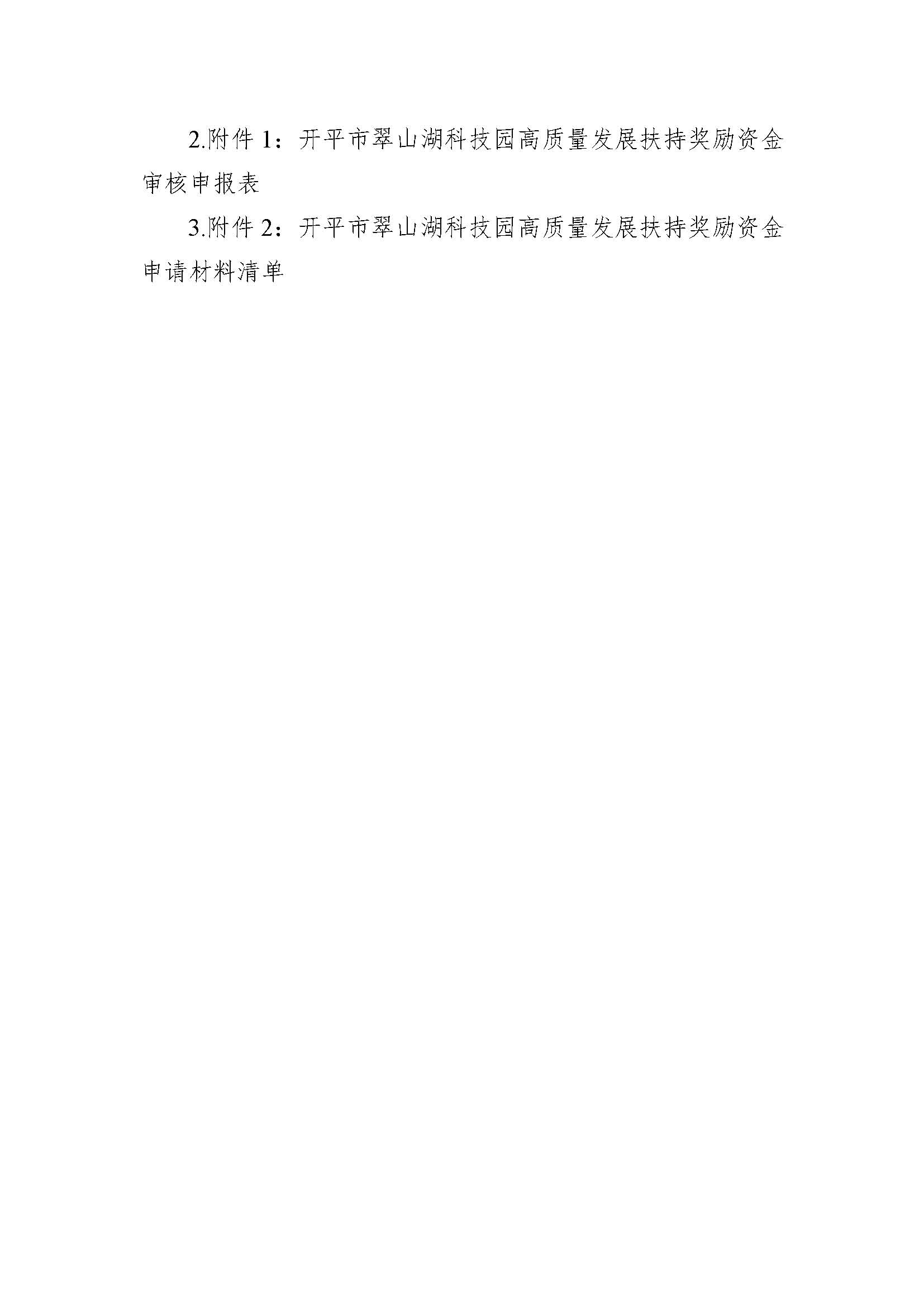 關于《開平市翠山湖科技園高質量發展扶持獎勵實施辦法》向社會大眾公開征求意見_頁面_2.jpg