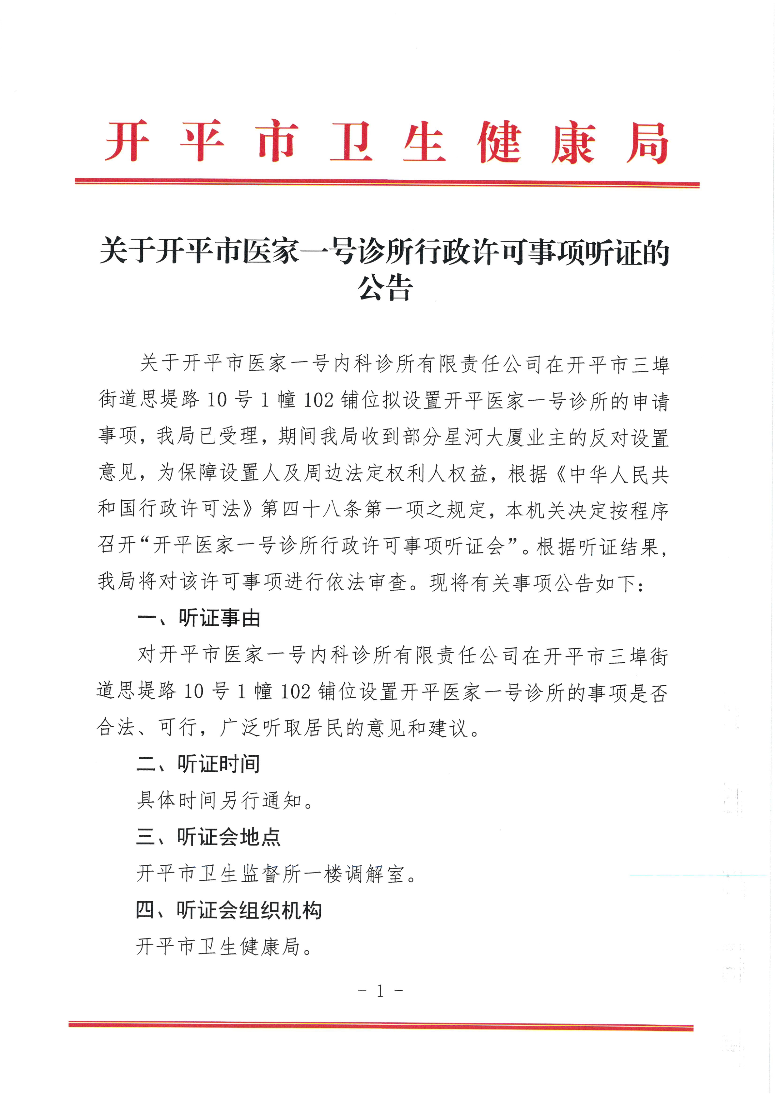 關于開平市醫家一號診所行政許可事項聽證的公告0000.jpg