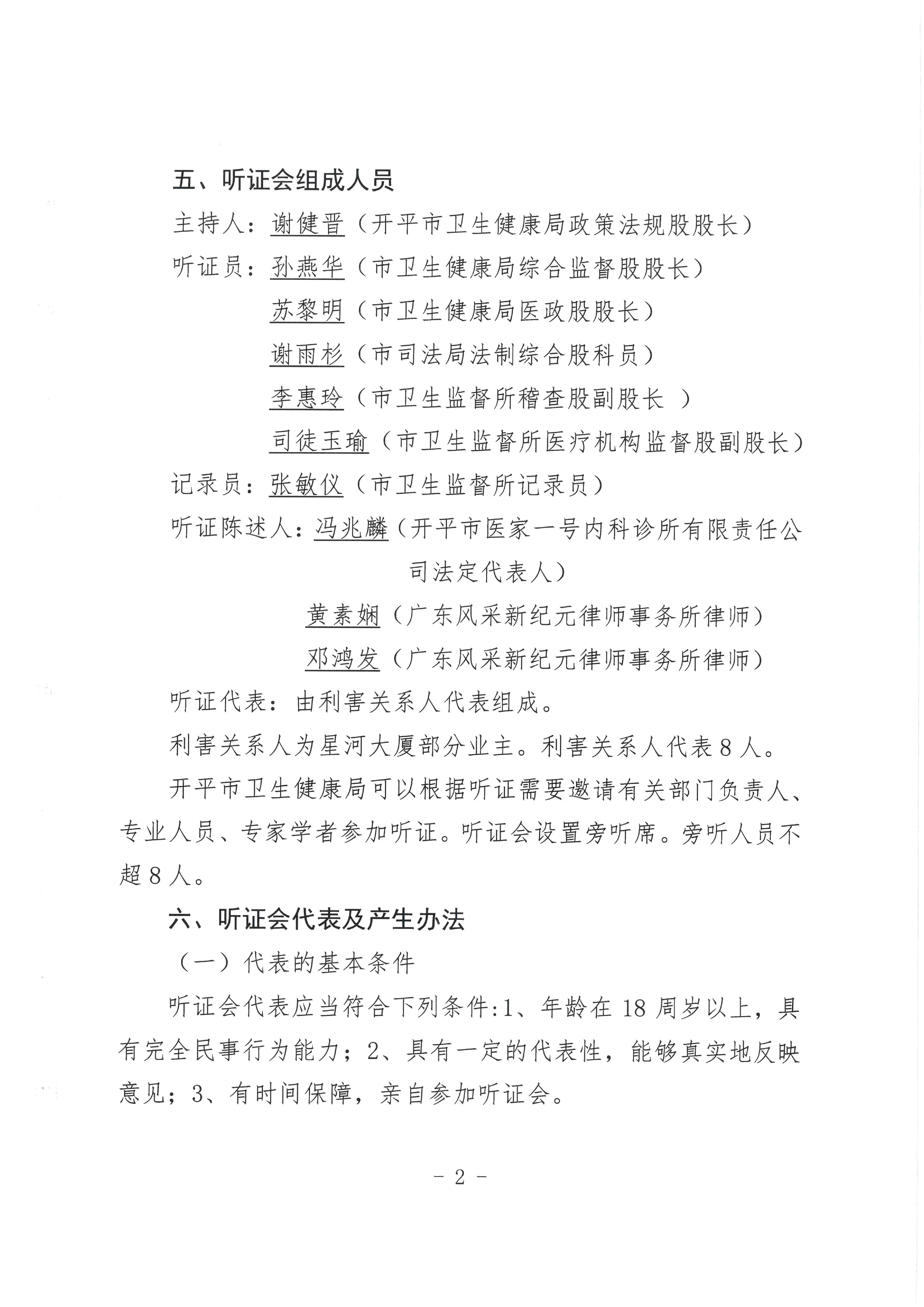 關于開平市醫家一號診所行政許可事項聽證的公告0001.jpg