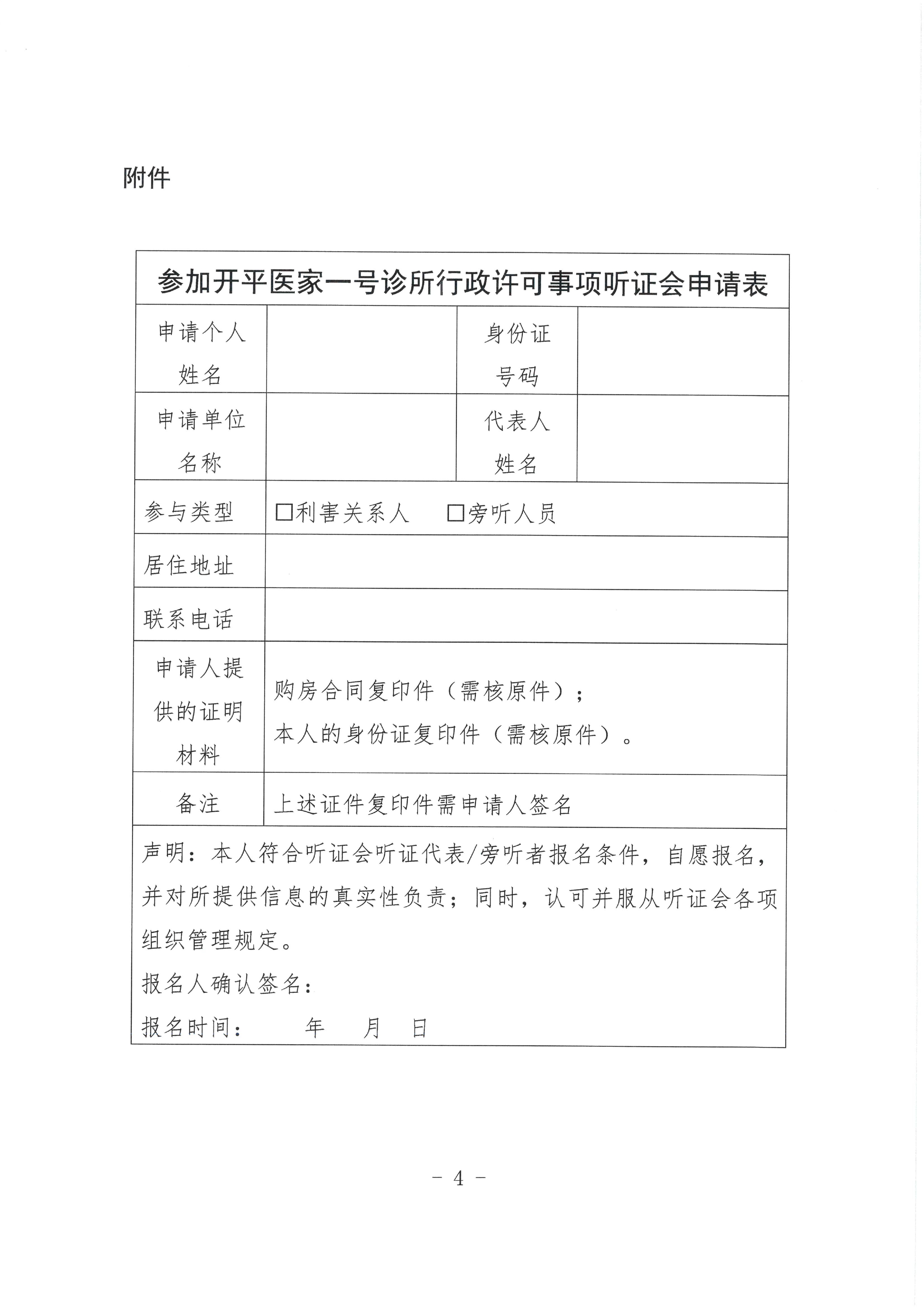 關于開平市醫家一號診所行政許可事項聽證的公告0003.jpg
