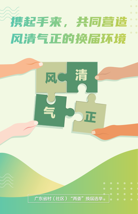 共同營造風清氣正的換屆環境.png