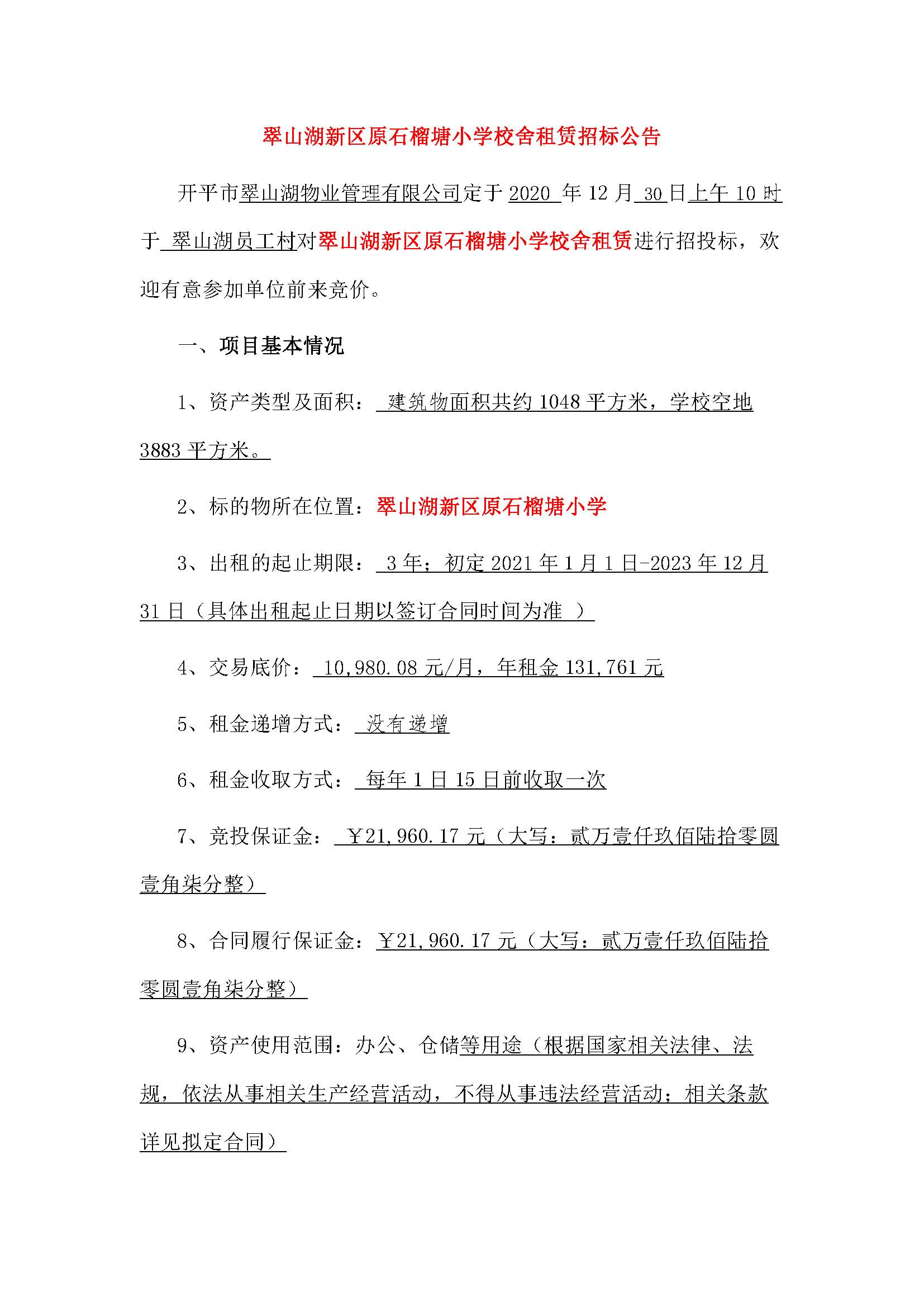 翠山湖新區石榴塘小學租賃招標公告_頁面_1.jpg