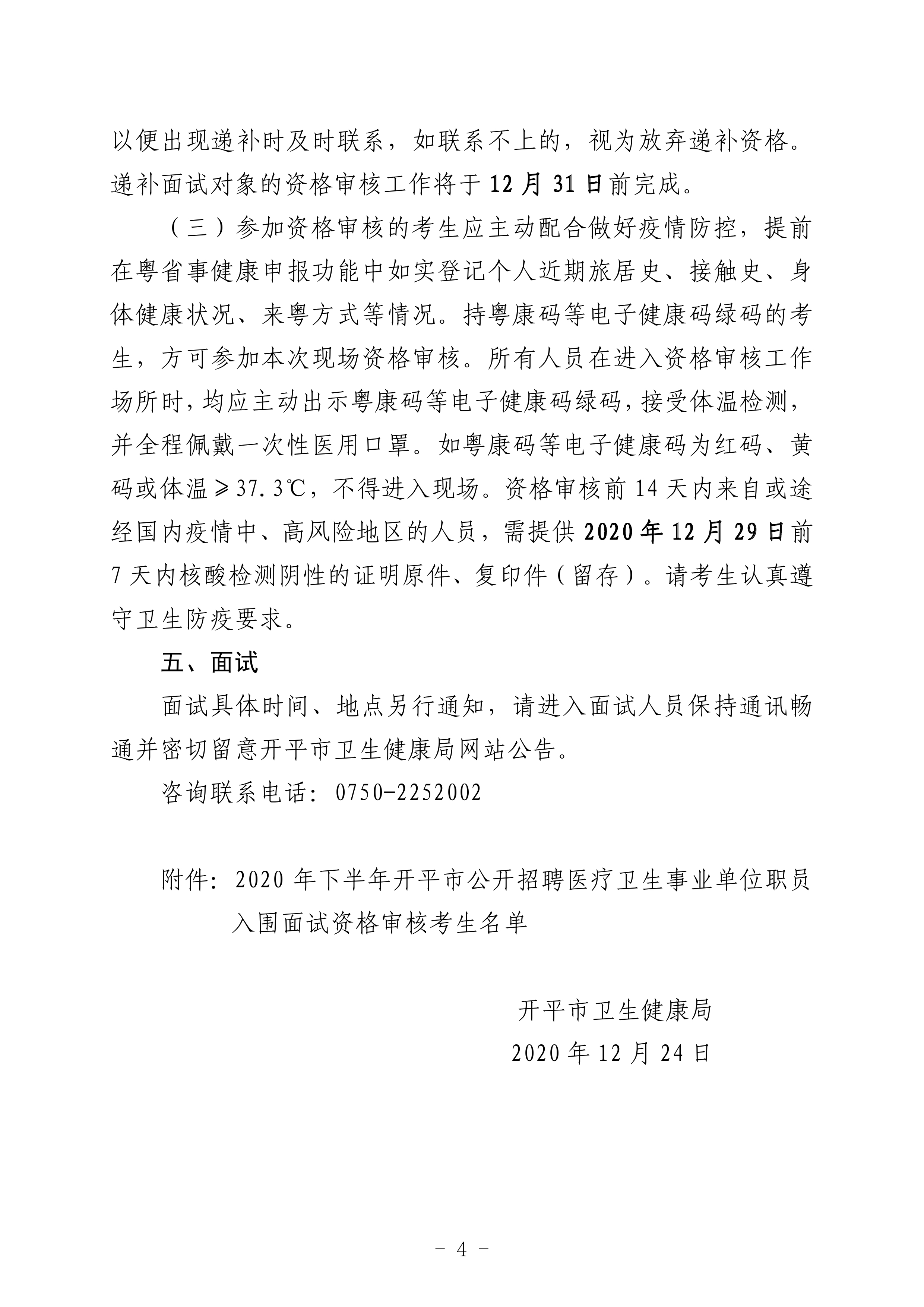 2020年下半年開平市公開招聘醫療衛生事業單位職員筆試合格分數線及面試資格審核事項的通知（定稿）0003.jpg