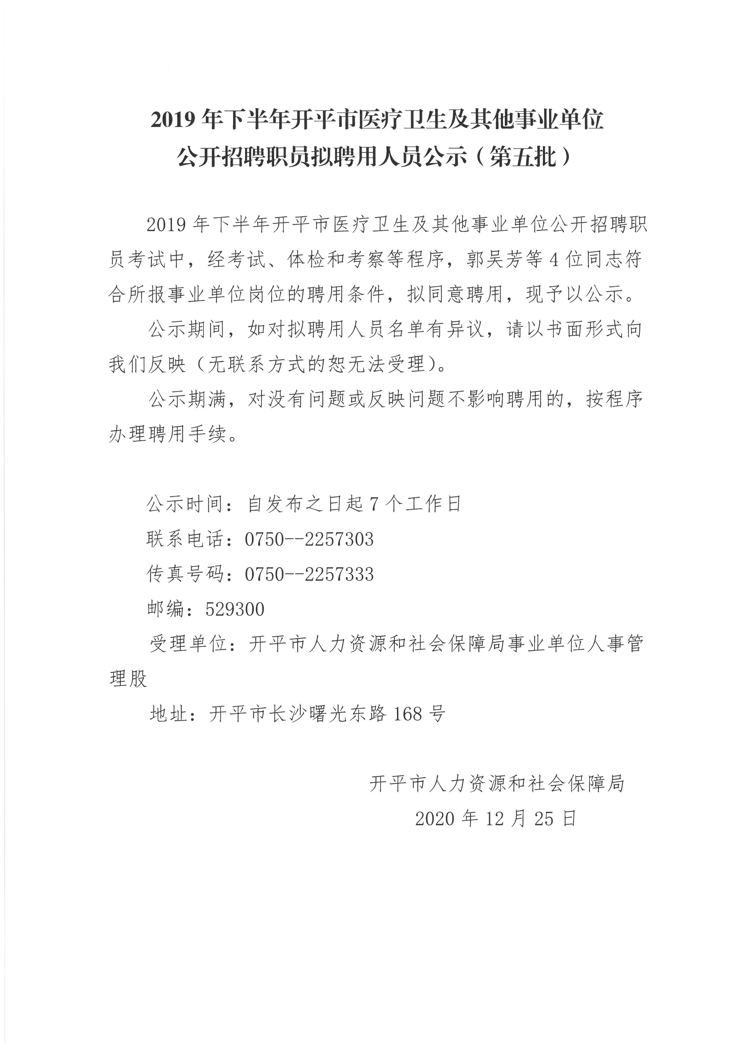 2019年下半年開平市醫療衛生及其他事業單位公開招聘職員擬聘用人員公示（第五批）.jpg