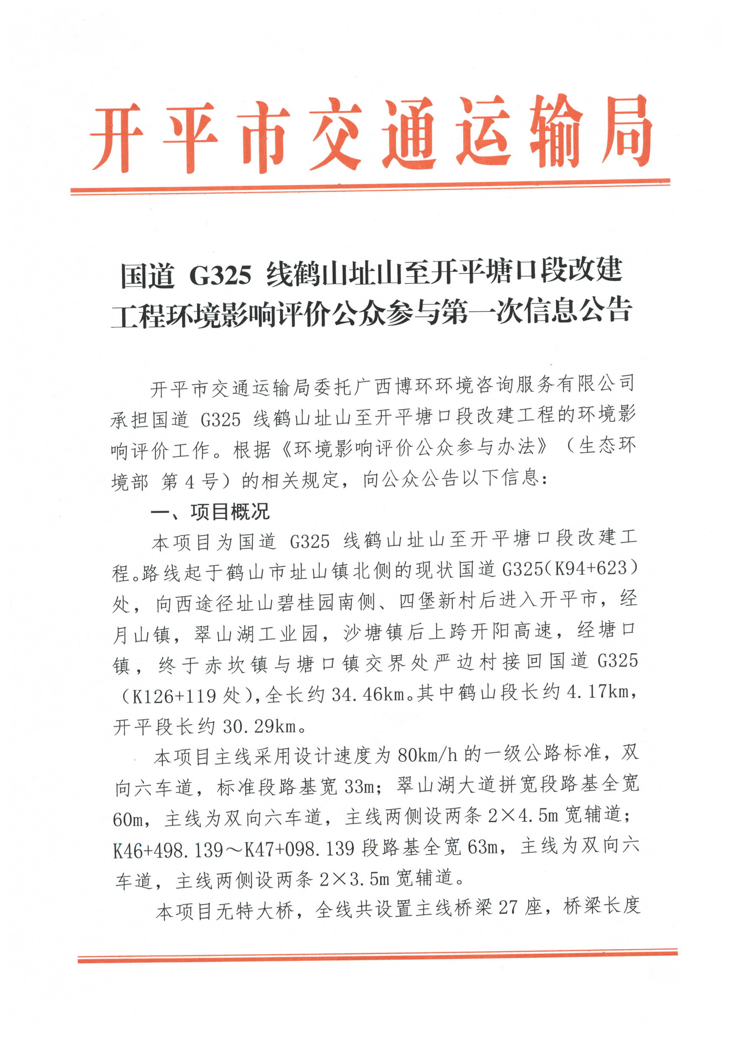 國(guó)道 G325 線鶴山址山至開平塘口段改建工程環(huán)境影響評(píng)價(jià)公眾參與第一次信息公告_頁面_1.jpg