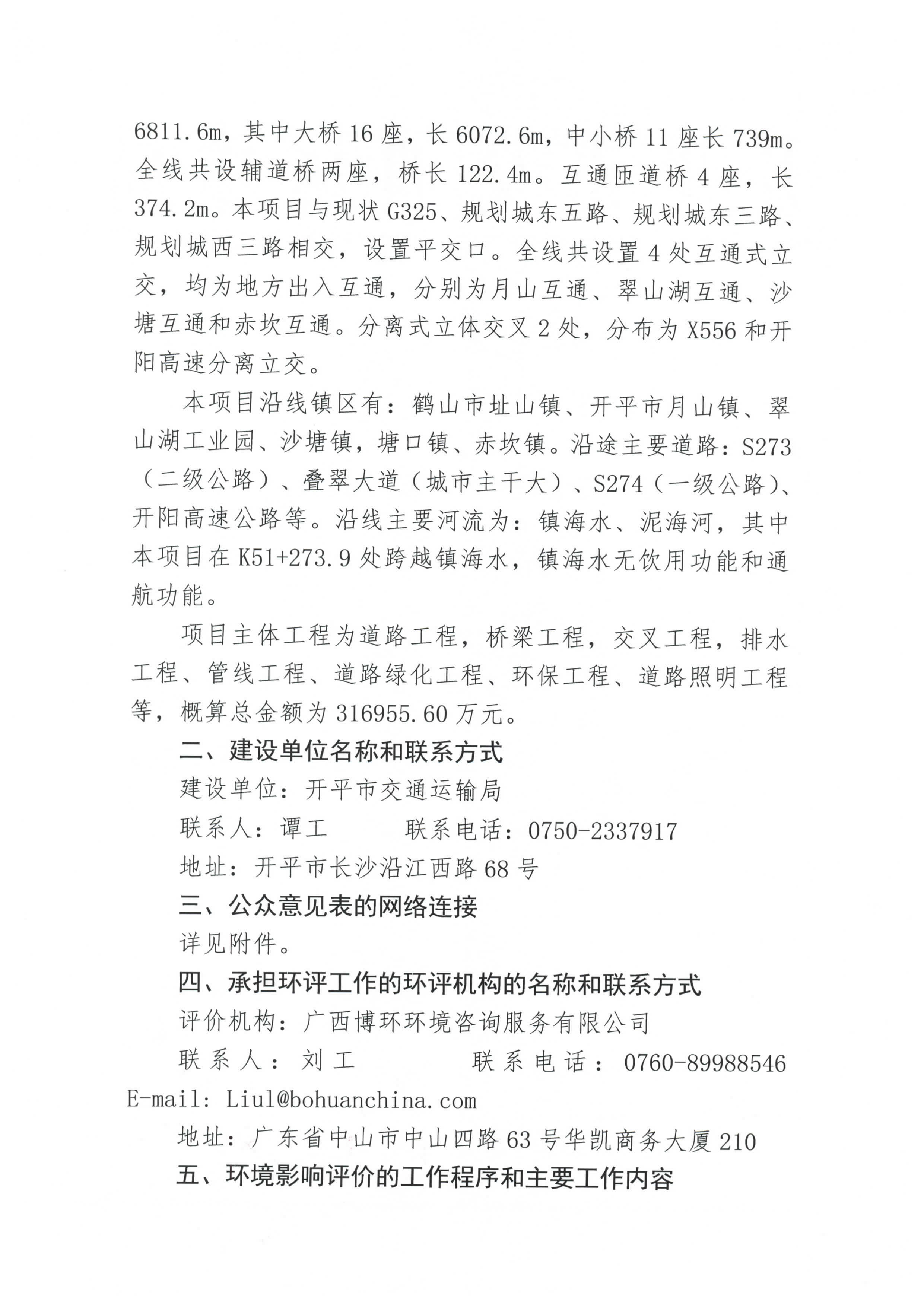 國(guó)道 G325 線鶴山址山至開平塘口段改建工程環(huán)境影響評(píng)價(jià)公眾參與第一次信息公告_頁面_2.jpg