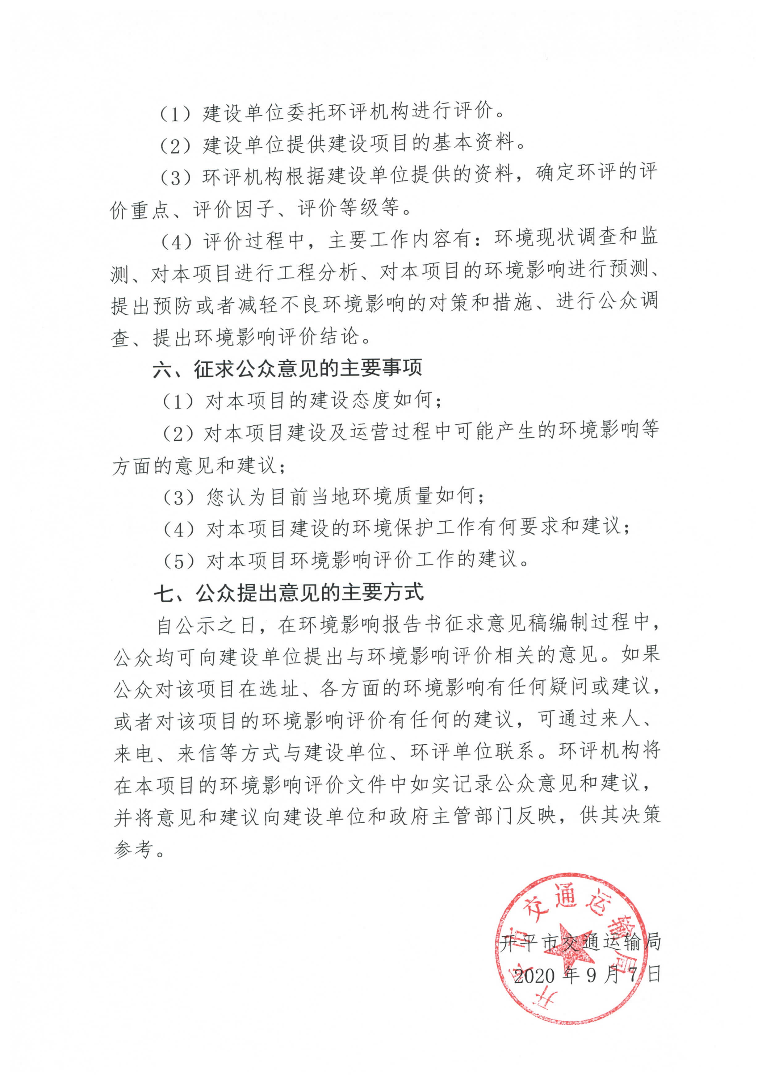 國(guó)道 G325 線鶴山址山至開平塘口段改建工程環(huán)境影響評(píng)價(jià)公眾參與第一次信息公告_頁面_3.jpg