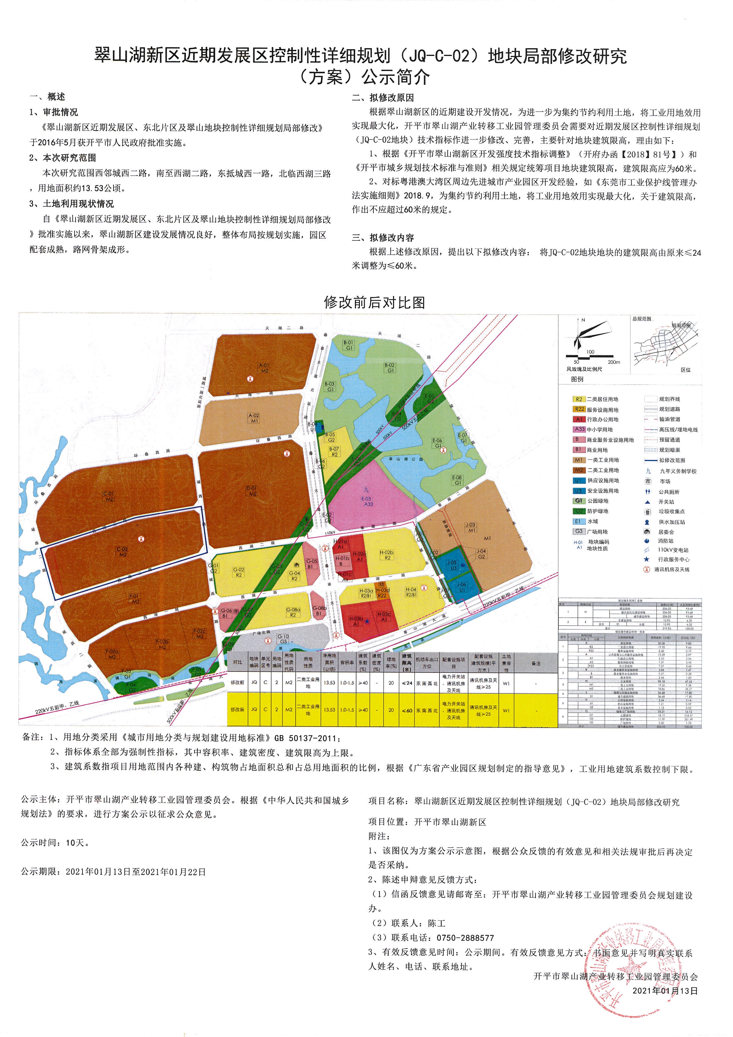 《翠山湖新區近期發展控制性詳細規劃(JQ -C-02 地塊)技術指標調整研究》公示.jpg