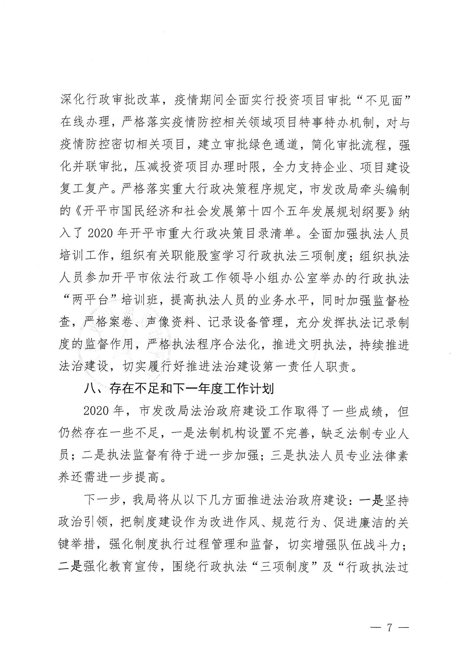 開平市發展和改革局2020年法治政府建設年度報告7.jpg