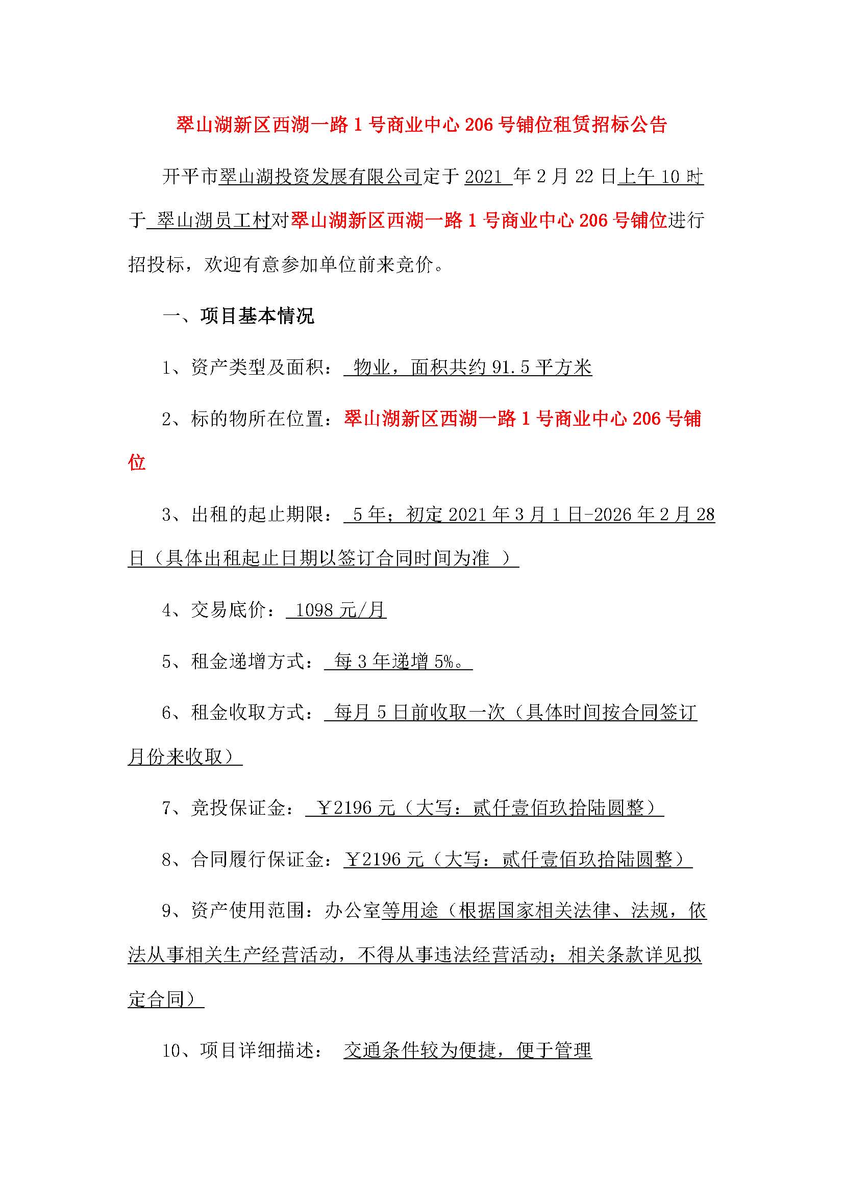 西湖一路1號商業中心206號鋪位招租公告_頁面_1.jpg